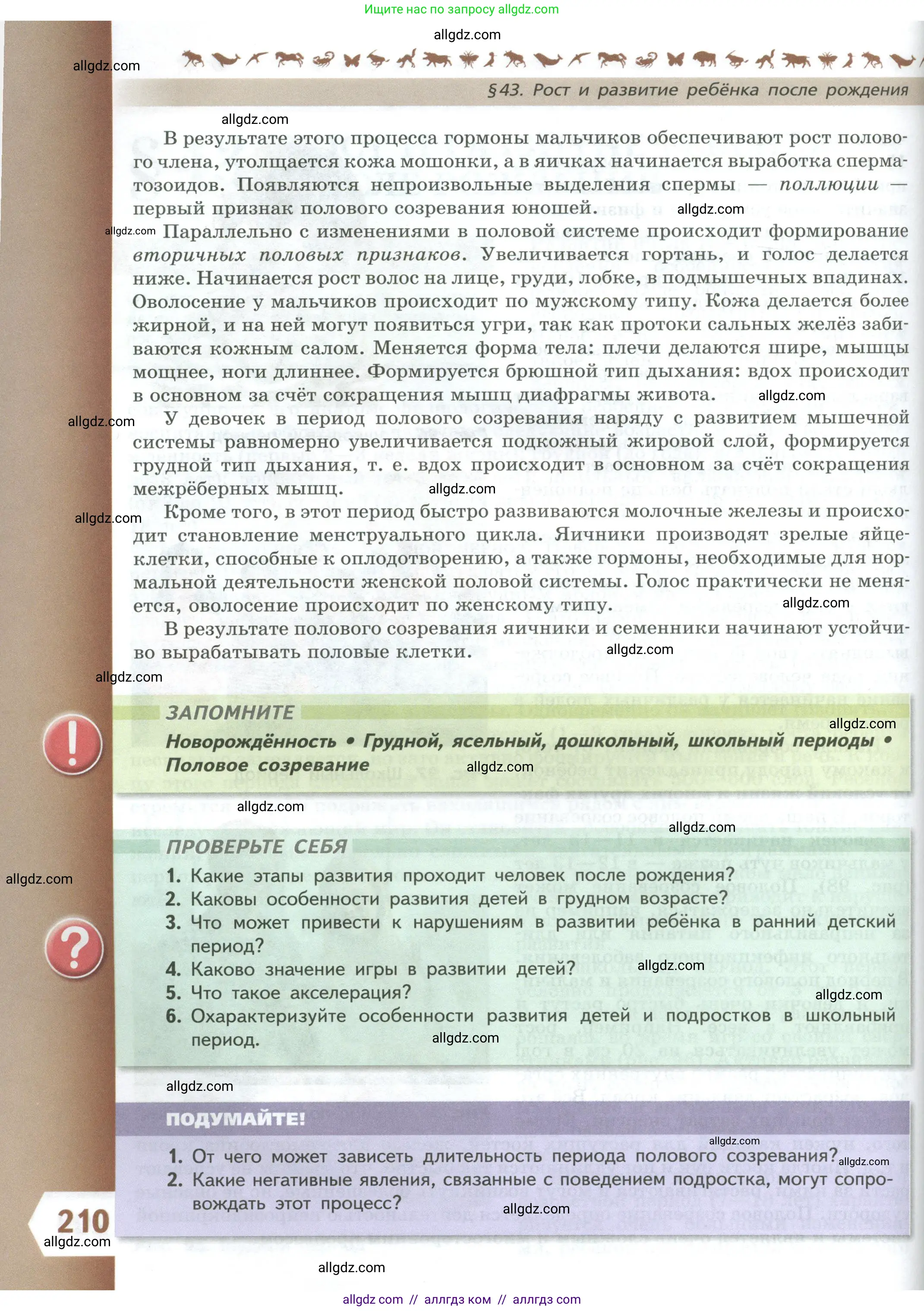 Биология, 9 класс Учебник, авторы: Пасечник Владимир Васильевич, Каменский Андрей Александрович, Швецов Глеб Геннадьевич, Гапонюк Зоя Георгиевна, издательство Просвещение, Москва, 2023, белого цвета, страница 210