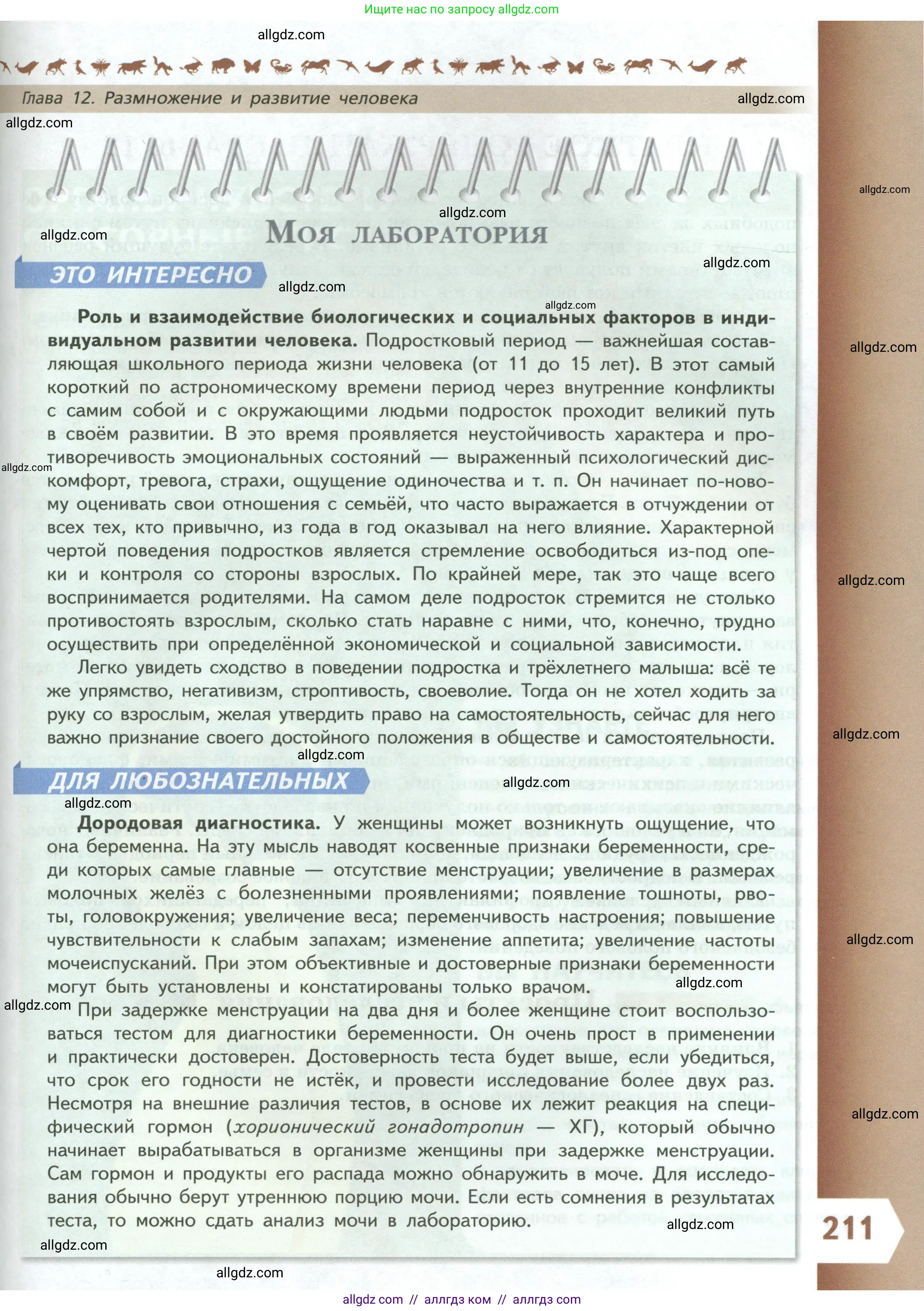 Биология, 9 класс Учебник, авторы: Пасечник Владимир Васильевич, Каменский Андрей Александрович, Швецов Глеб Геннадьевич, Гапонюк Зоя Георгиевна, издательство Просвещение, Москва, 2023, белого цвета, страница 211