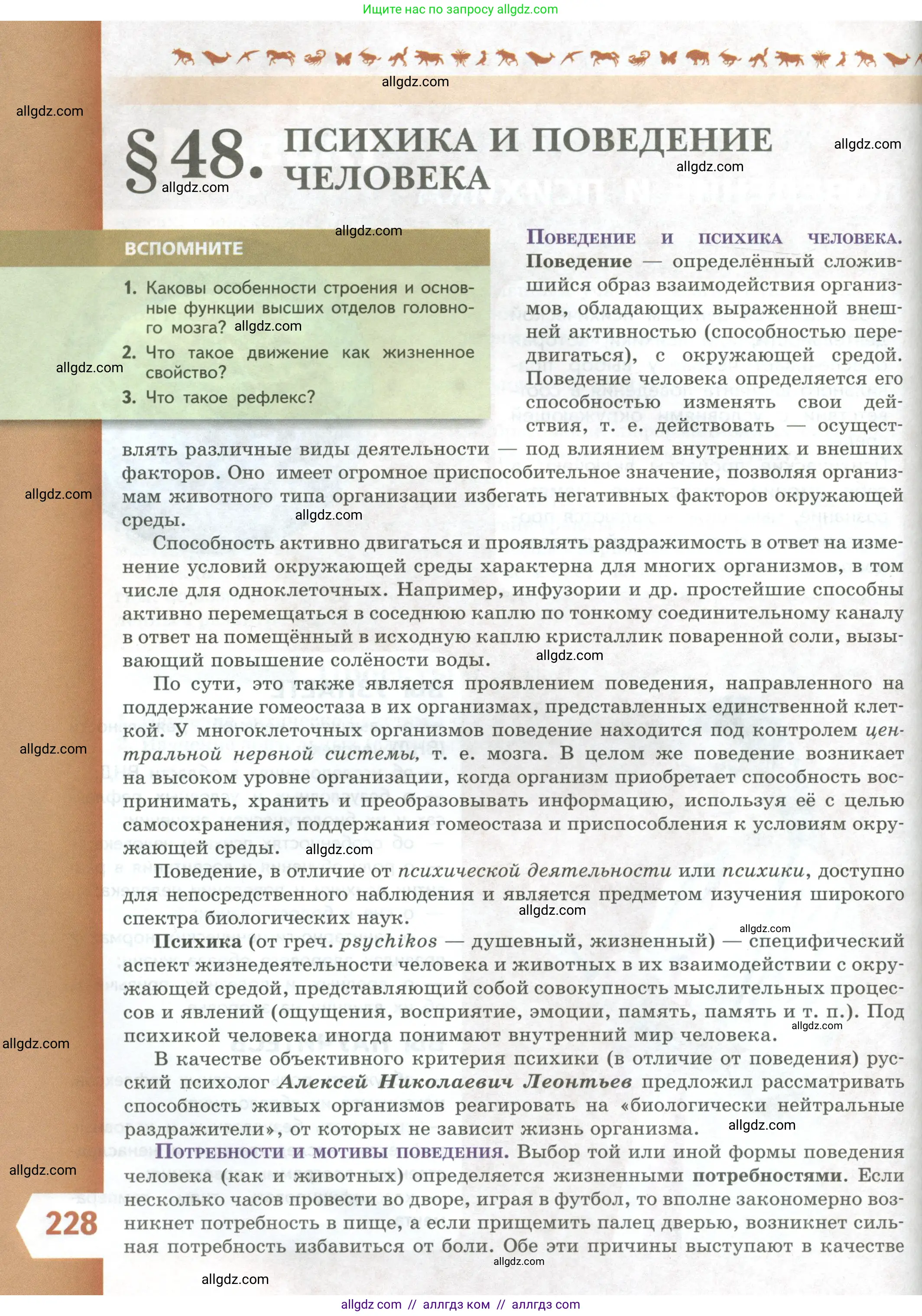 Биология, 9 класс Учебник, авторы: Пасечник Владимир Васильевич, Каменский Андрей Александрович, Швецов Глеб Геннадьевич, Гапонюк Зоя Георгиевна, издательство Просвещение, Москва, 2023, белого цвета, страница 228