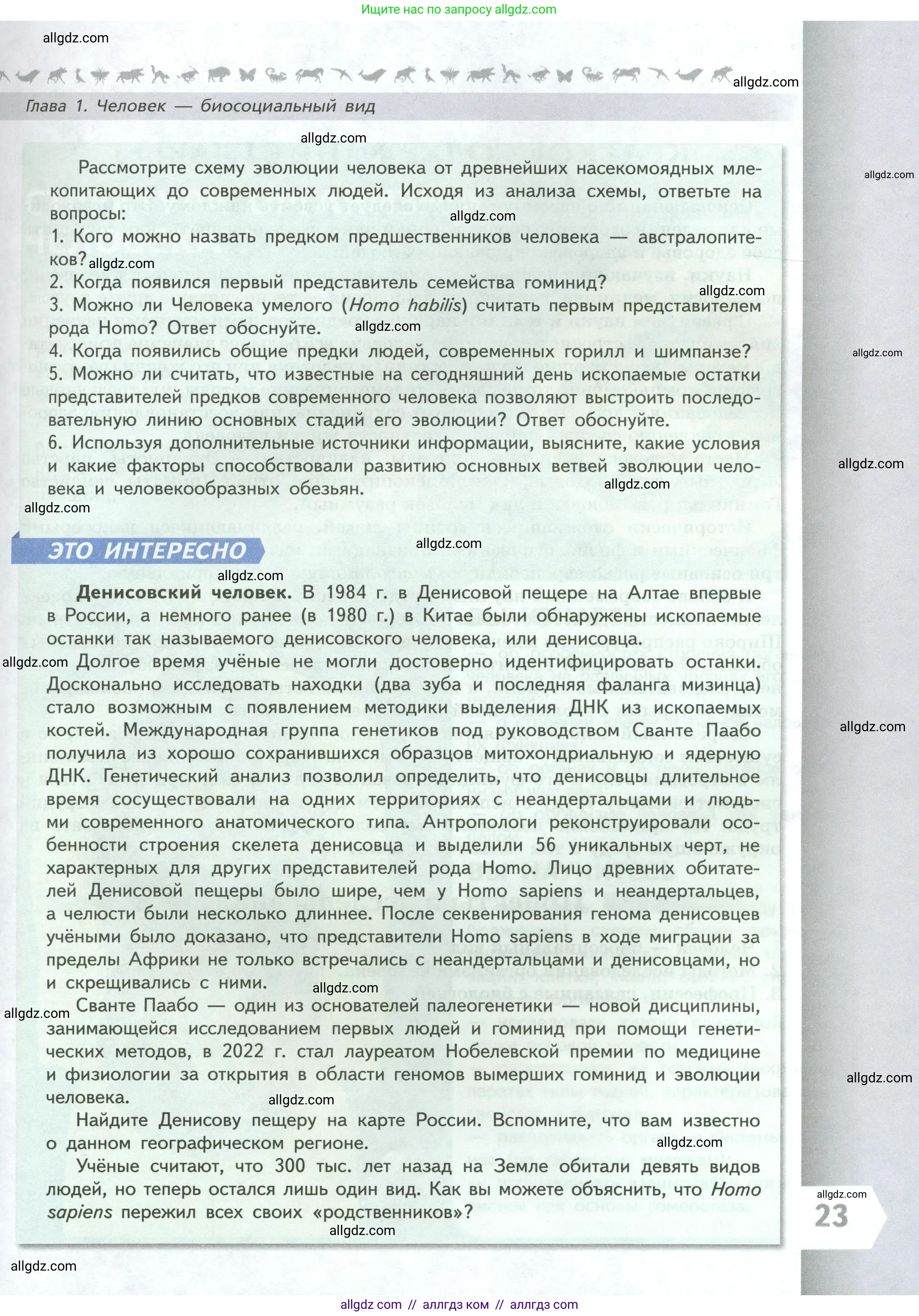 Биология, 9 класс Учебник, авторы: Пасечник Владимир Васильевич, Каменский Андрей Александрович, Швецов Глеб Геннадьевич, Гапонюк Зоя Георгиевна, издательство Просвещение, Москва, 2023, белого цвета, страница 23