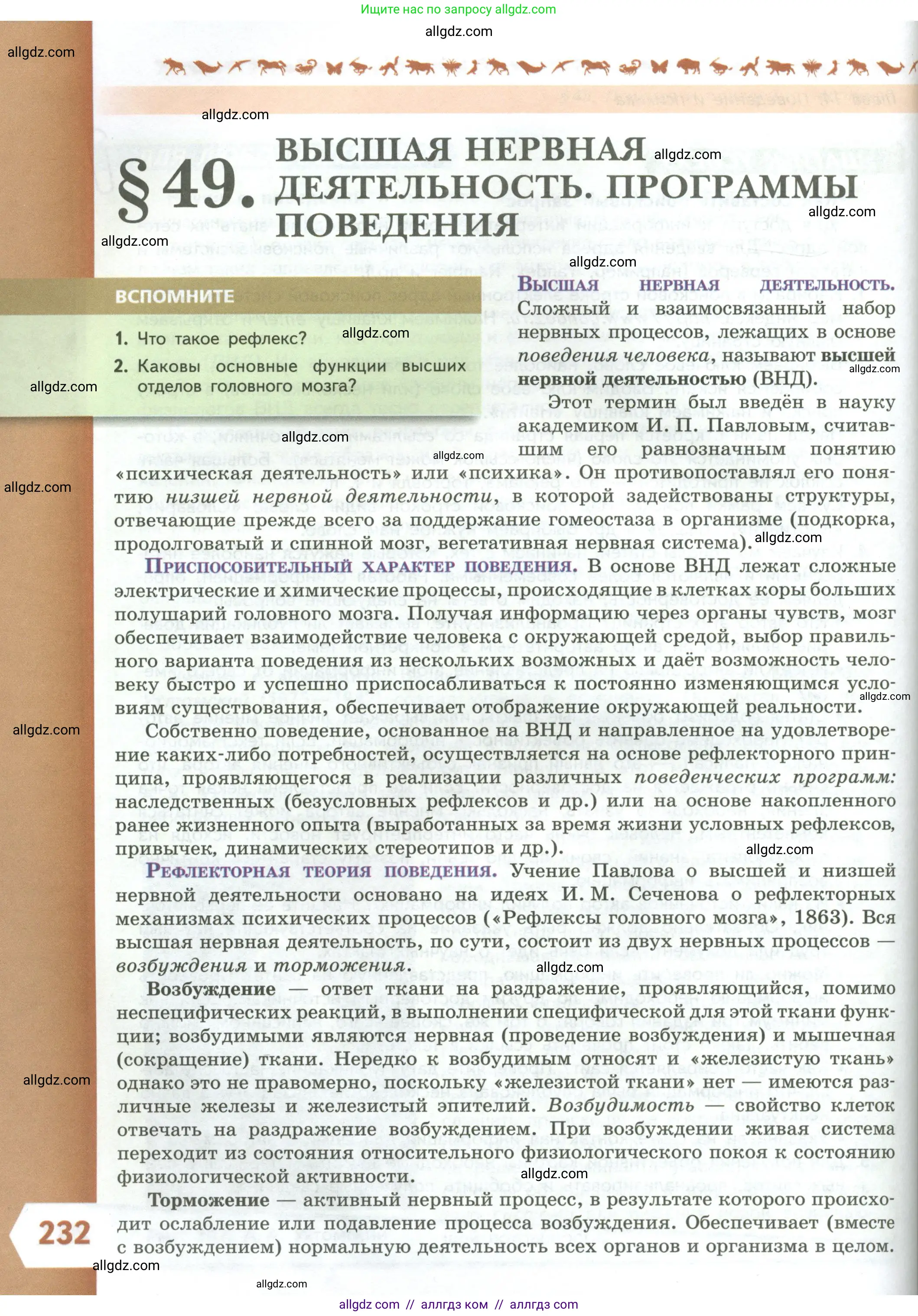 Биология, 9 класс Учебник, авторы: Пасечник Владимир Васильевич, Каменский Андрей Александрович, Швецов Глеб Геннадьевич, Гапонюк Зоя Георгиевна, издательство Просвещение, Москва, 2023, белого цвета, страница 232