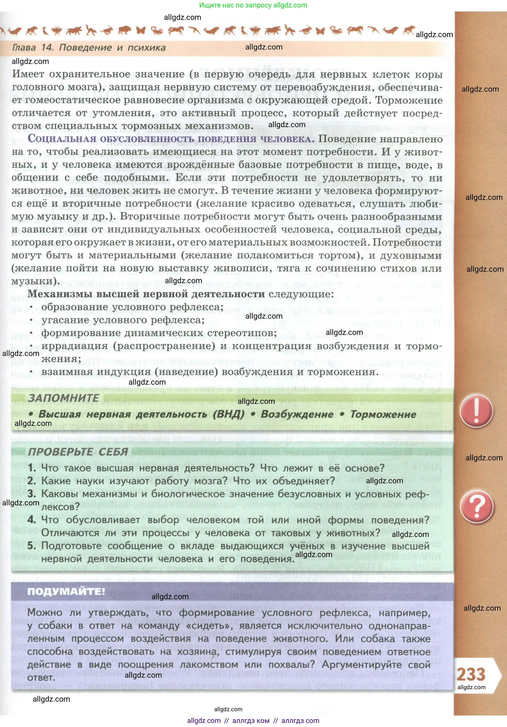 Биология, 9 класс Учебник, авторы: Пасечник Владимир Васильевич, Каменский Андрей Александрович, Швецов Глеб Геннадьевич, Гапонюк Зоя Георгиевна, издательство Просвещение, Москва, 2023, белого цвета, страница 233