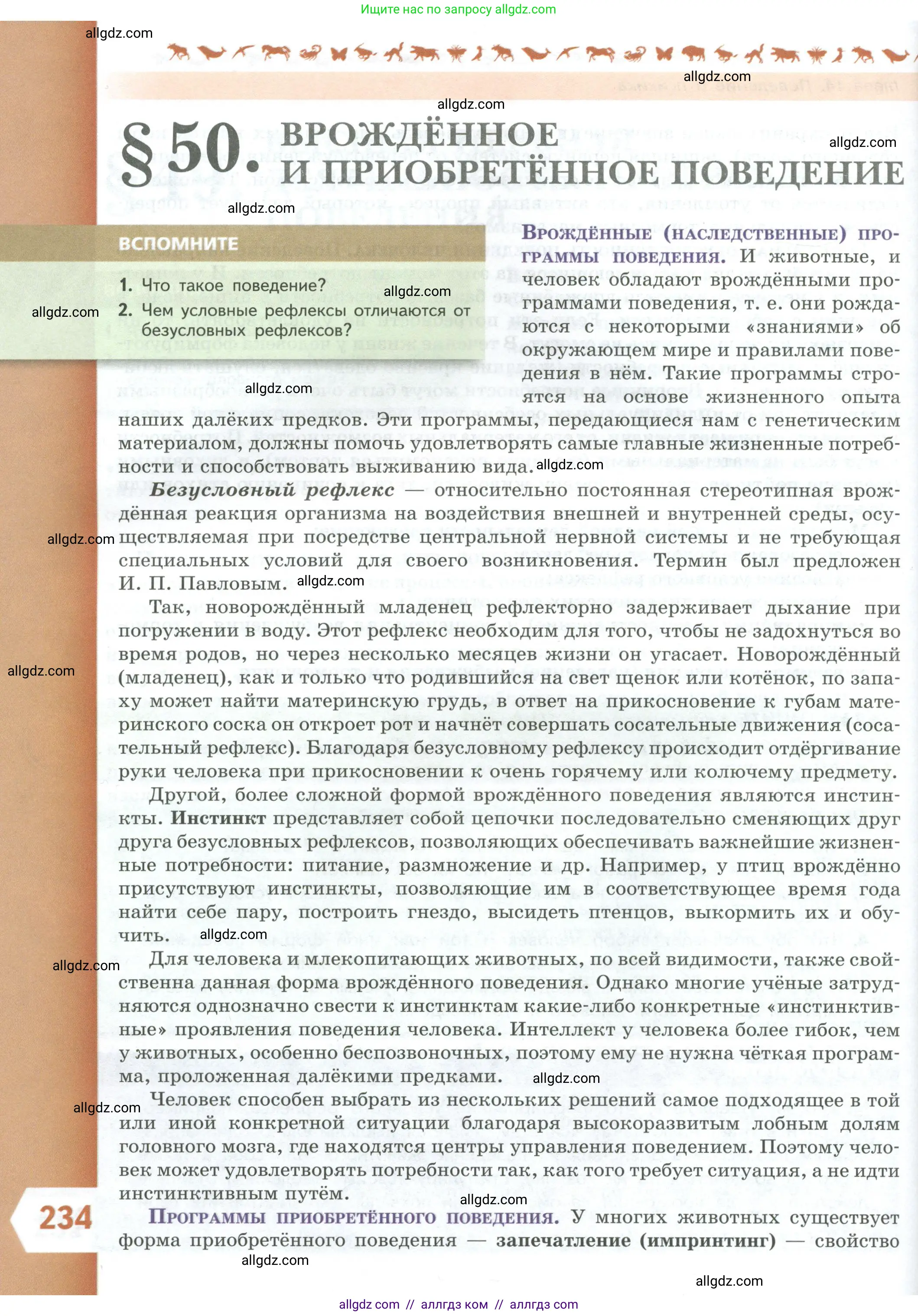Биология, 9 класс Учебник, авторы: Пасечник Владимир Васильевич, Каменский Андрей Александрович, Швецов Глеб Геннадьевич, Гапонюк Зоя Георгиевна, издательство Просвещение, Москва, 2023, белого цвета, страница 234