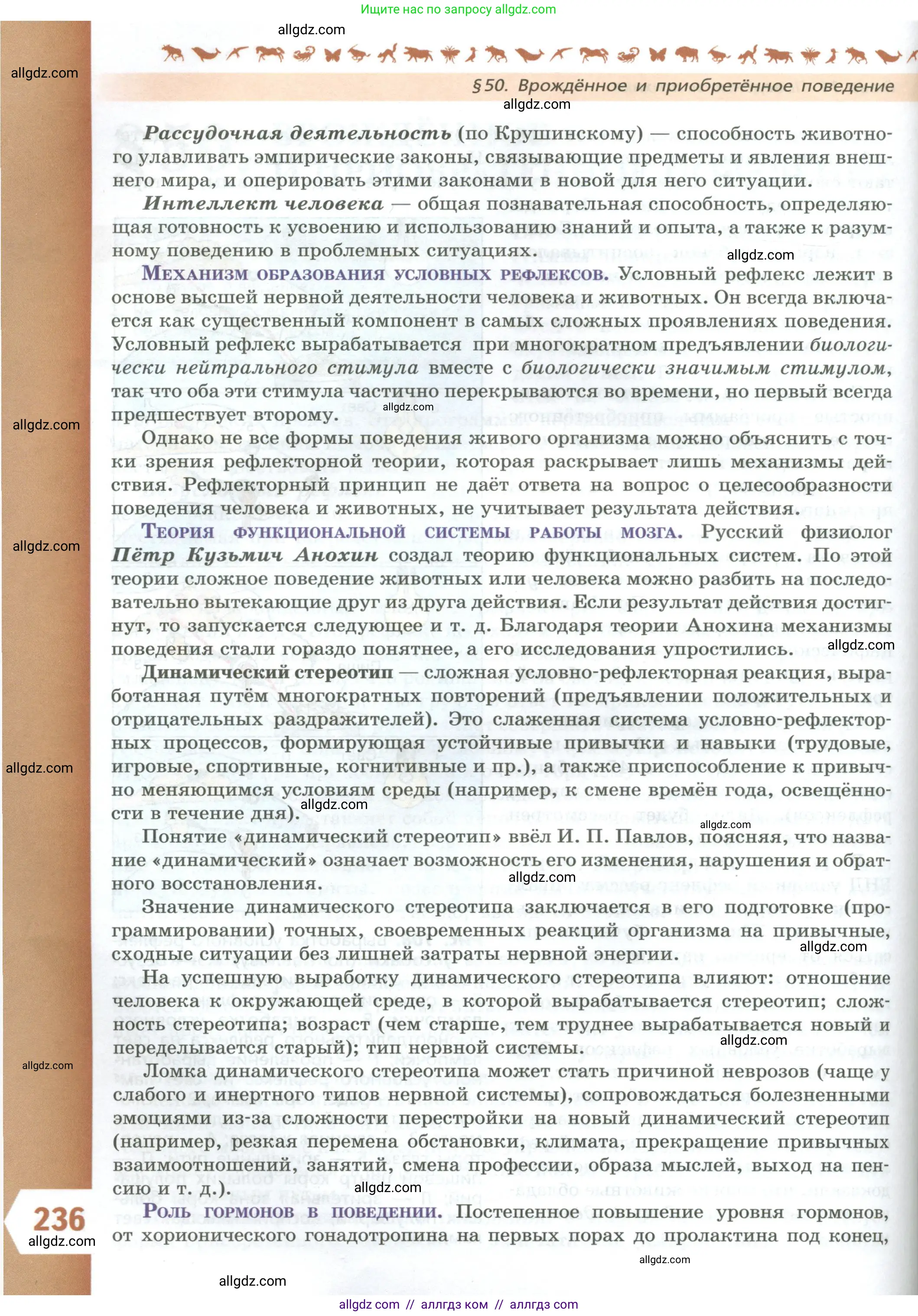 Биология, 9 класс Учебник, авторы: Пасечник Владимир Васильевич, Каменский Андрей Александрович, Швецов Глеб Геннадьевич, Гапонюк Зоя Георгиевна, издательство Просвещение, Москва, 2023, белого цвета, страница 236