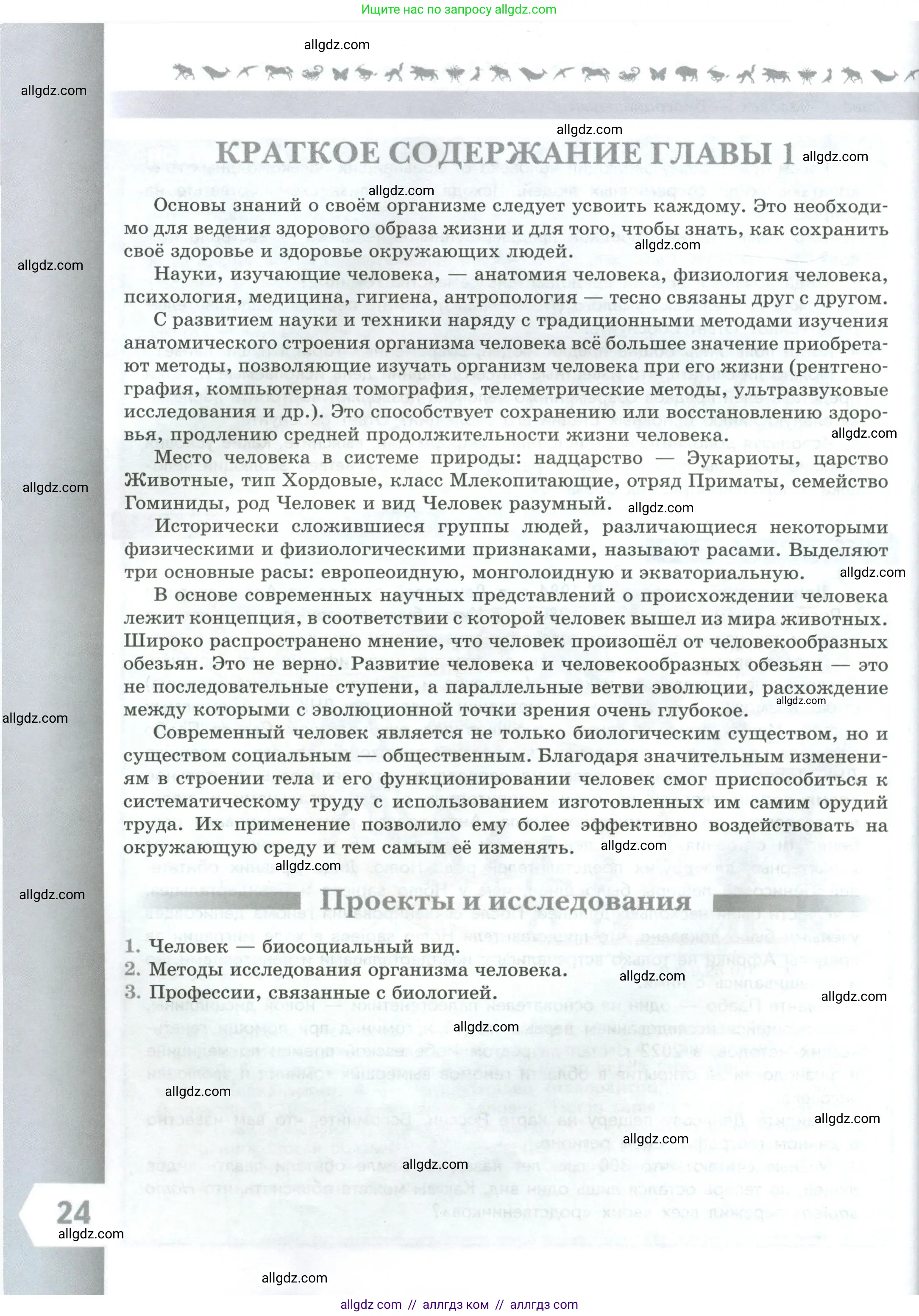 Биология, 9 класс Учебник, авторы: Пасечник Владимир Васильевич, Каменский Андрей Александрович, Швецов Глеб Геннадьевич, Гапонюк Зоя Георгиевна, издательство Просвещение, Москва, 2023, белого цвета, страница 24