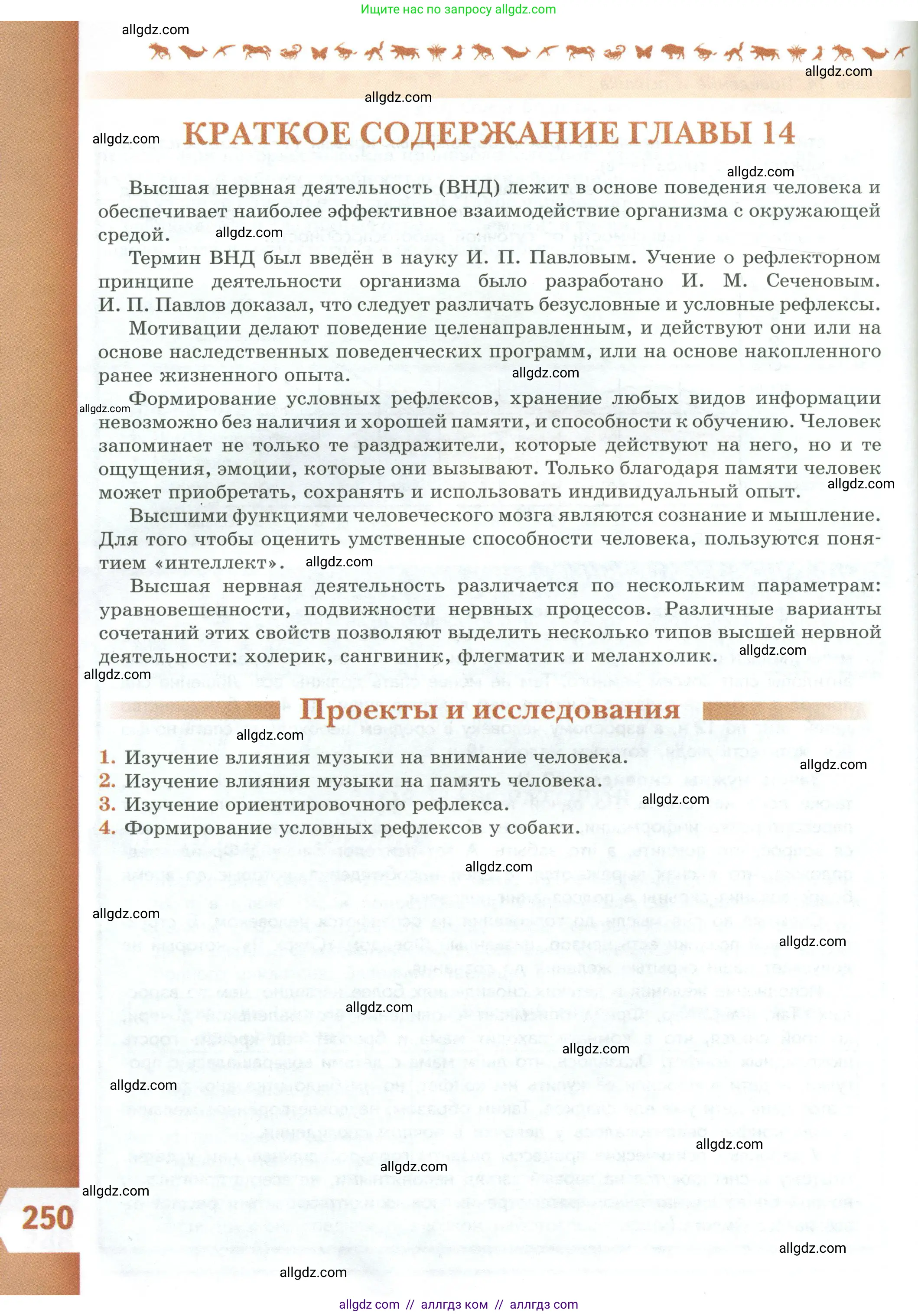 Биология, 9 класс Учебник, авторы: Пасечник Владимир Васильевич, Каменский Андрей Александрович, Швецов Глеб Геннадьевич, Гапонюк Зоя Георгиевна, издательство Просвещение, Москва, 2023, белого цвета, страница 250