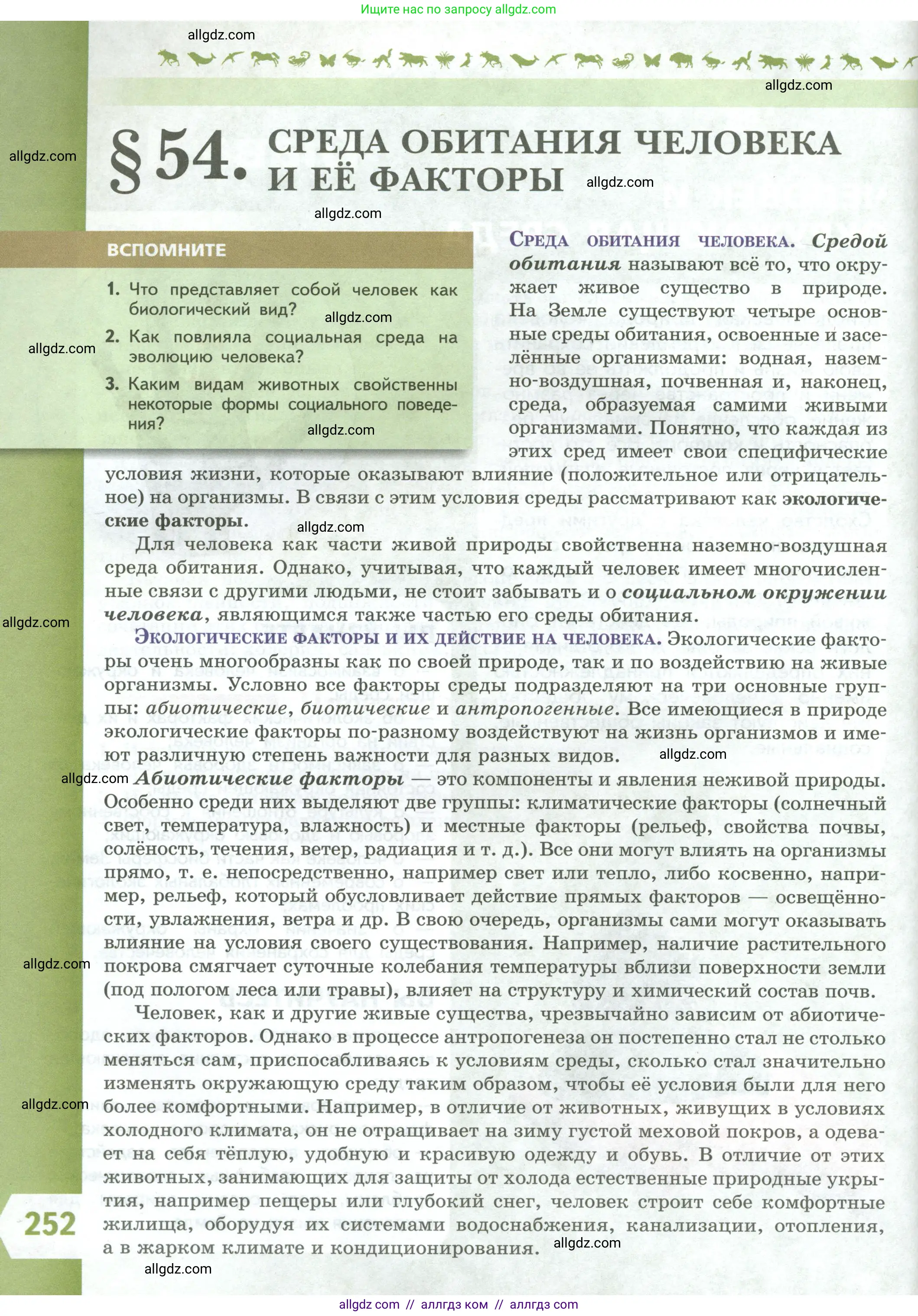 Биология, 9 класс Учебник, авторы: Пасечник Владимир Васильевич, Каменский Андрей Александрович, Швецов Глеб Геннадьевич, Гапонюк Зоя Георгиевна, издательство Просвещение, Москва, 2023, белого цвета, страница 252