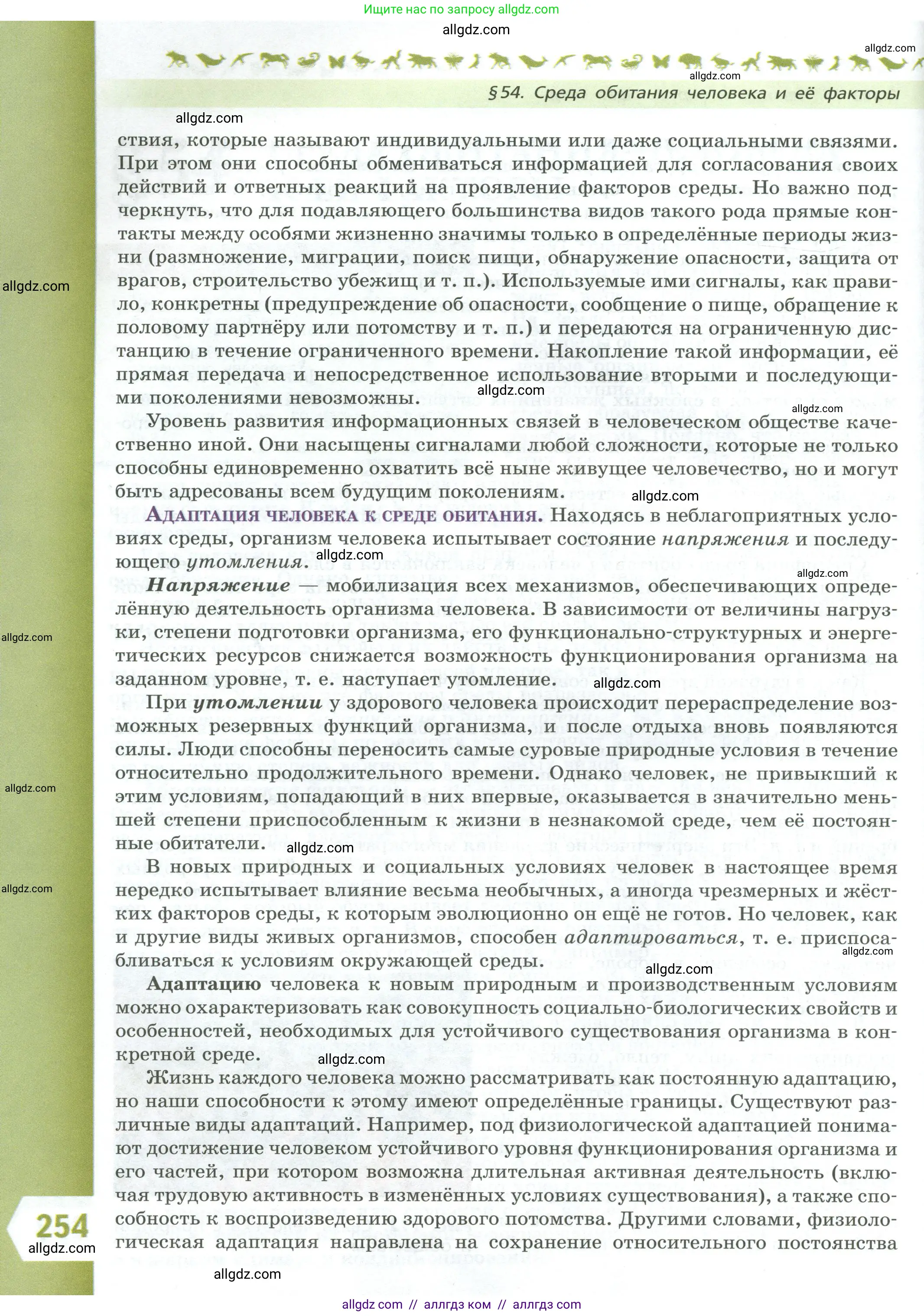 Биология, 9 класс Учебник, авторы: Пасечник Владимир Васильевич, Каменский Андрей Александрович, Швецов Глеб Геннадьевич, Гапонюк Зоя Георгиевна, издательство Просвещение, Москва, 2023, белого цвета, страница 254