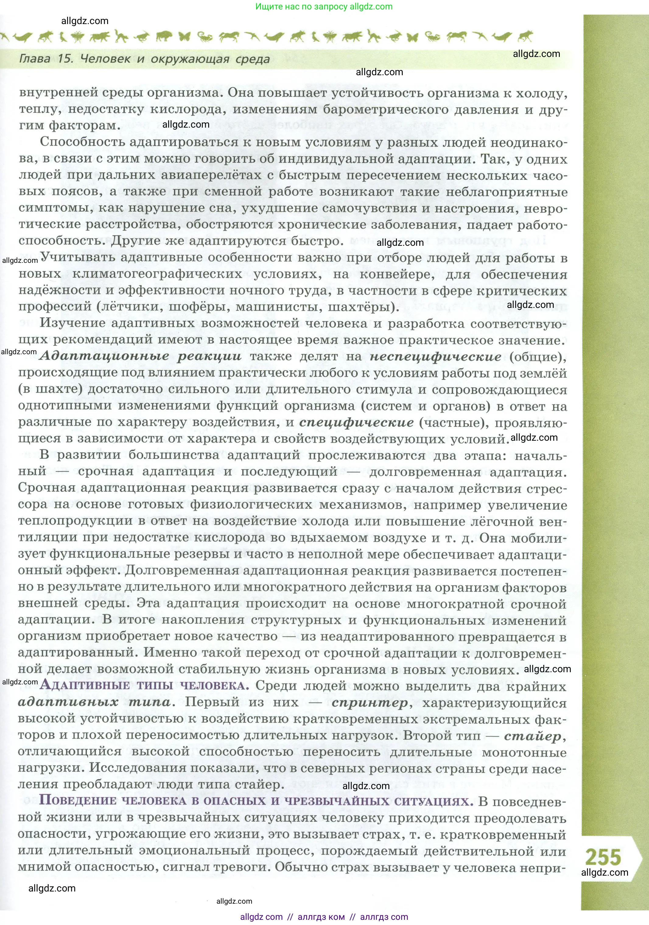 Биология, 9 класс Учебник, авторы: Пасечник Владимир Васильевич, Каменский Андрей Александрович, Швецов Глеб Геннадьевич, Гапонюк Зоя Георгиевна, издательство Просвещение, Москва, 2023, белого цвета, страница 255