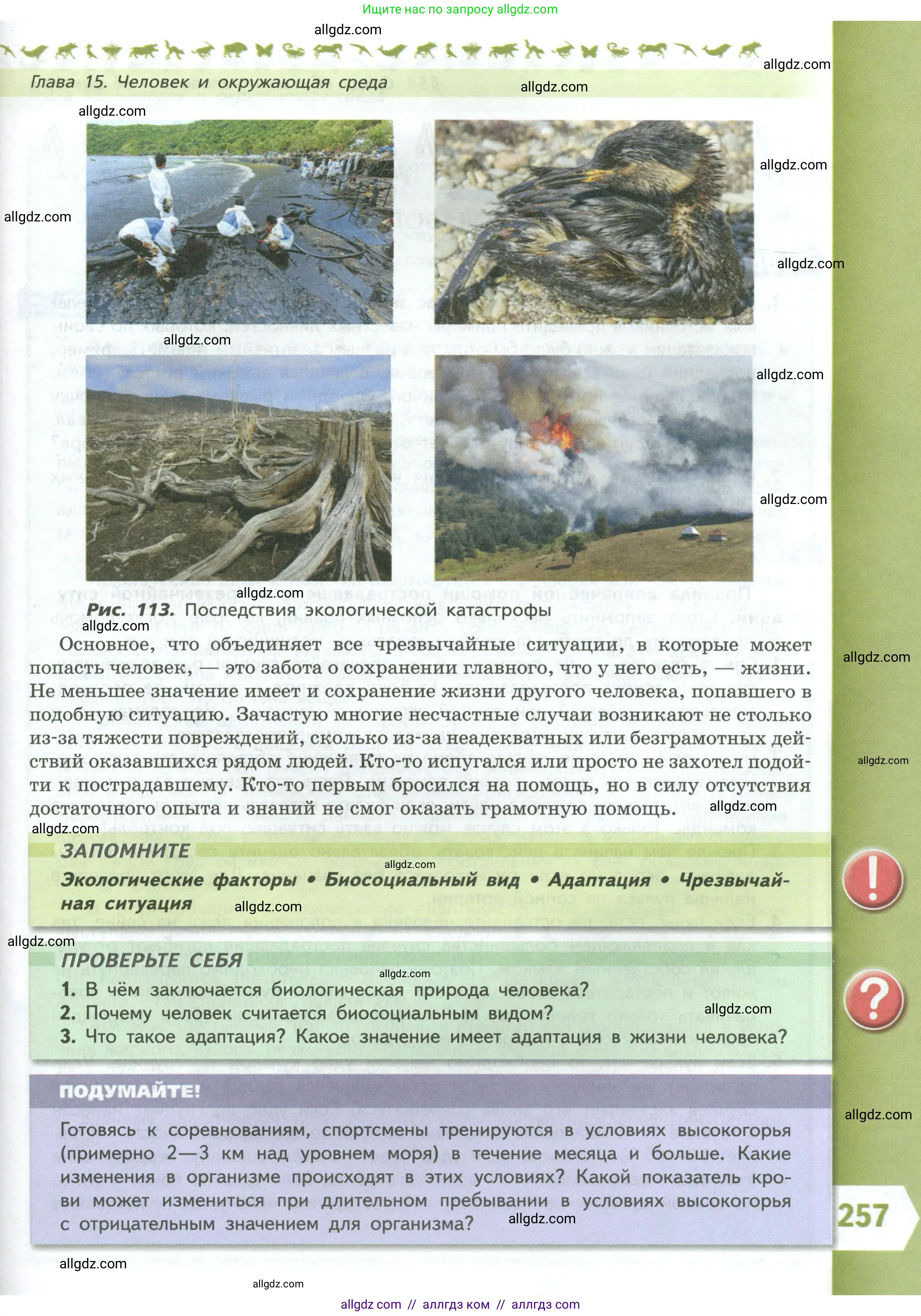 Биология, 9 класс Учебник, авторы: Пасечник Владимир Васильевич, Каменский Андрей Александрович, Швецов Глеб Геннадьевич, Гапонюк Зоя Георгиевна, издательство Просвещение, Москва, 2023, белого цвета, страница 257