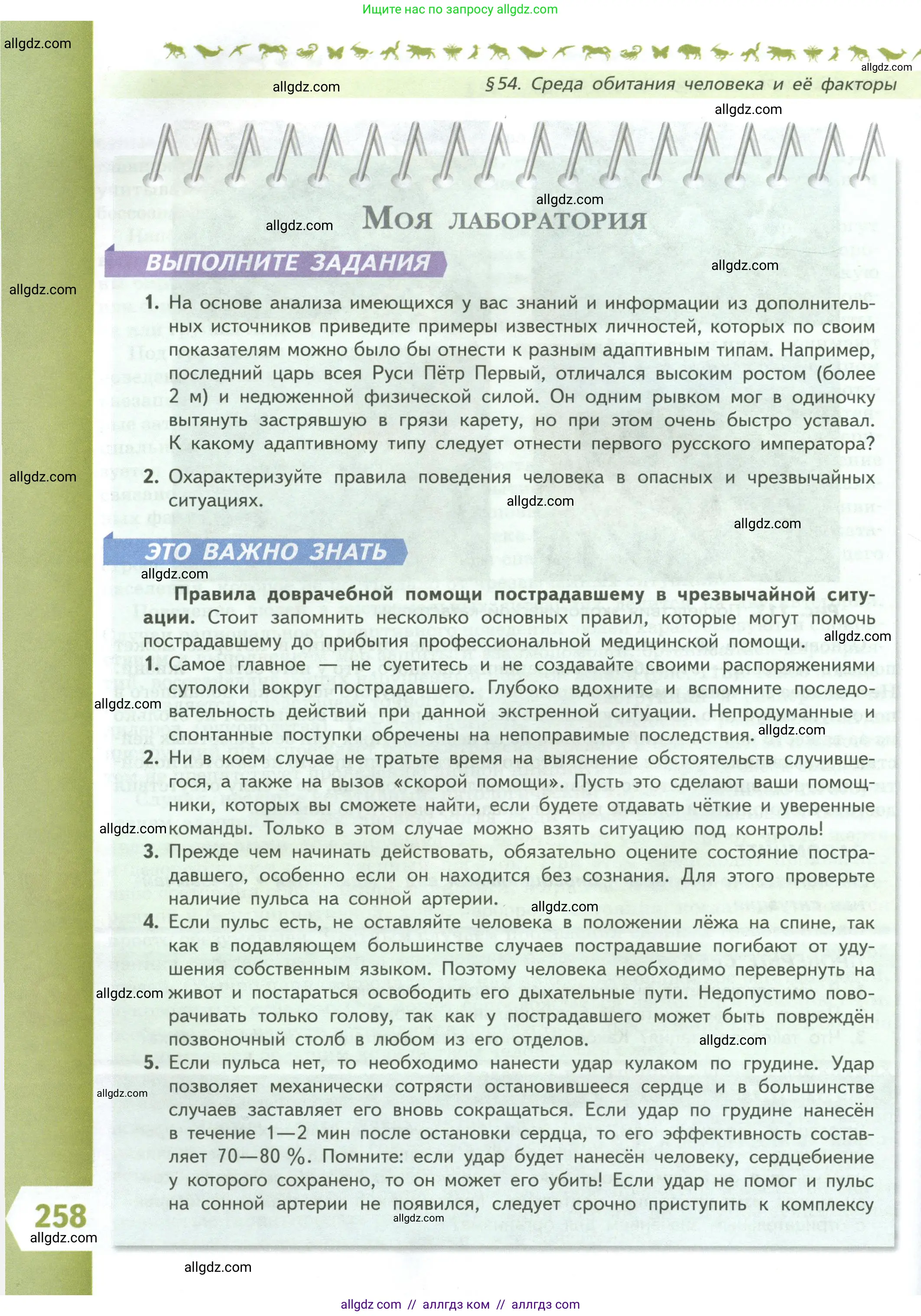 Биология, 9 класс Учебник, авторы: Пасечник Владимир Васильевич, Каменский Андрей Александрович, Швецов Глеб Геннадьевич, Гапонюк Зоя Георгиевна, издательство Просвещение, Москва, 2023, белого цвета, страница 258