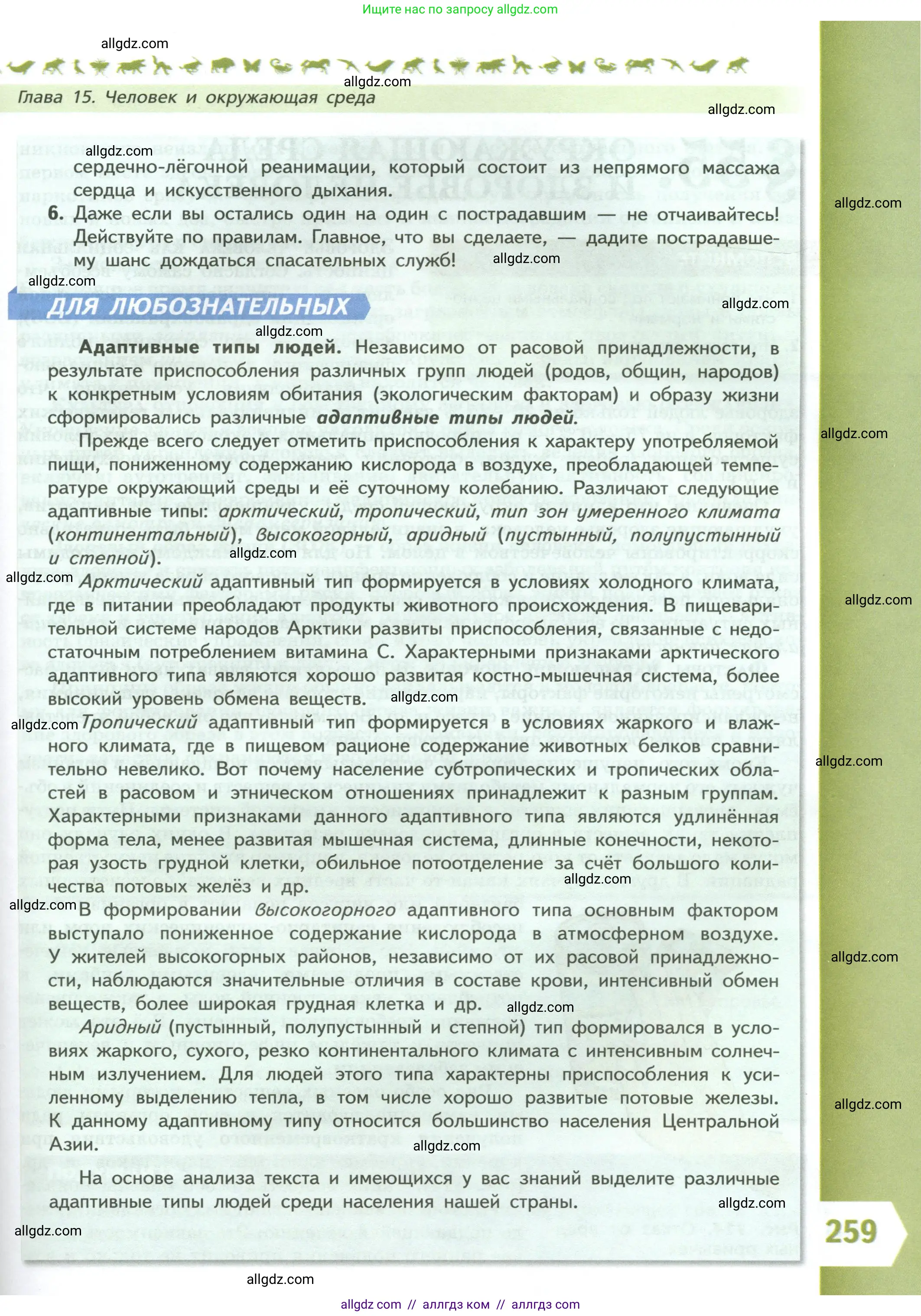 Биология, 9 класс Учебник, авторы: Пасечник Владимир Васильевич, Каменский Андрей Александрович, Швецов Глеб Геннадьевич, Гапонюк Зоя Георгиевна, издательство Просвещение, Москва, 2023, белого цвета, страница 259
