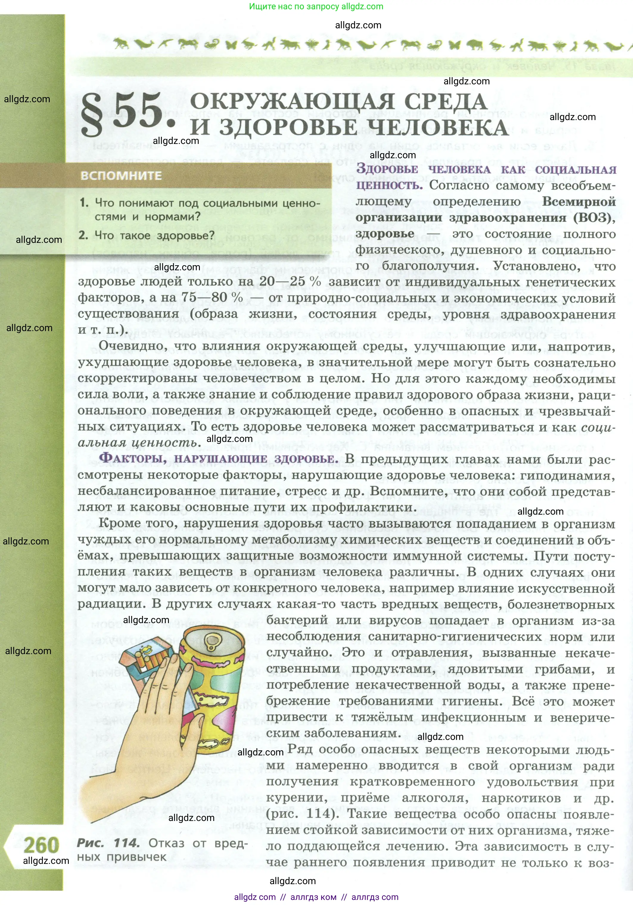 Биология, 9 класс Учебник, авторы: Пасечник Владимир Васильевич, Каменский Андрей Александрович, Швецов Глеб Геннадьевич, Гапонюк Зоя Георгиевна, издательство Просвещение, Москва, 2023, белого цвета, страница 260