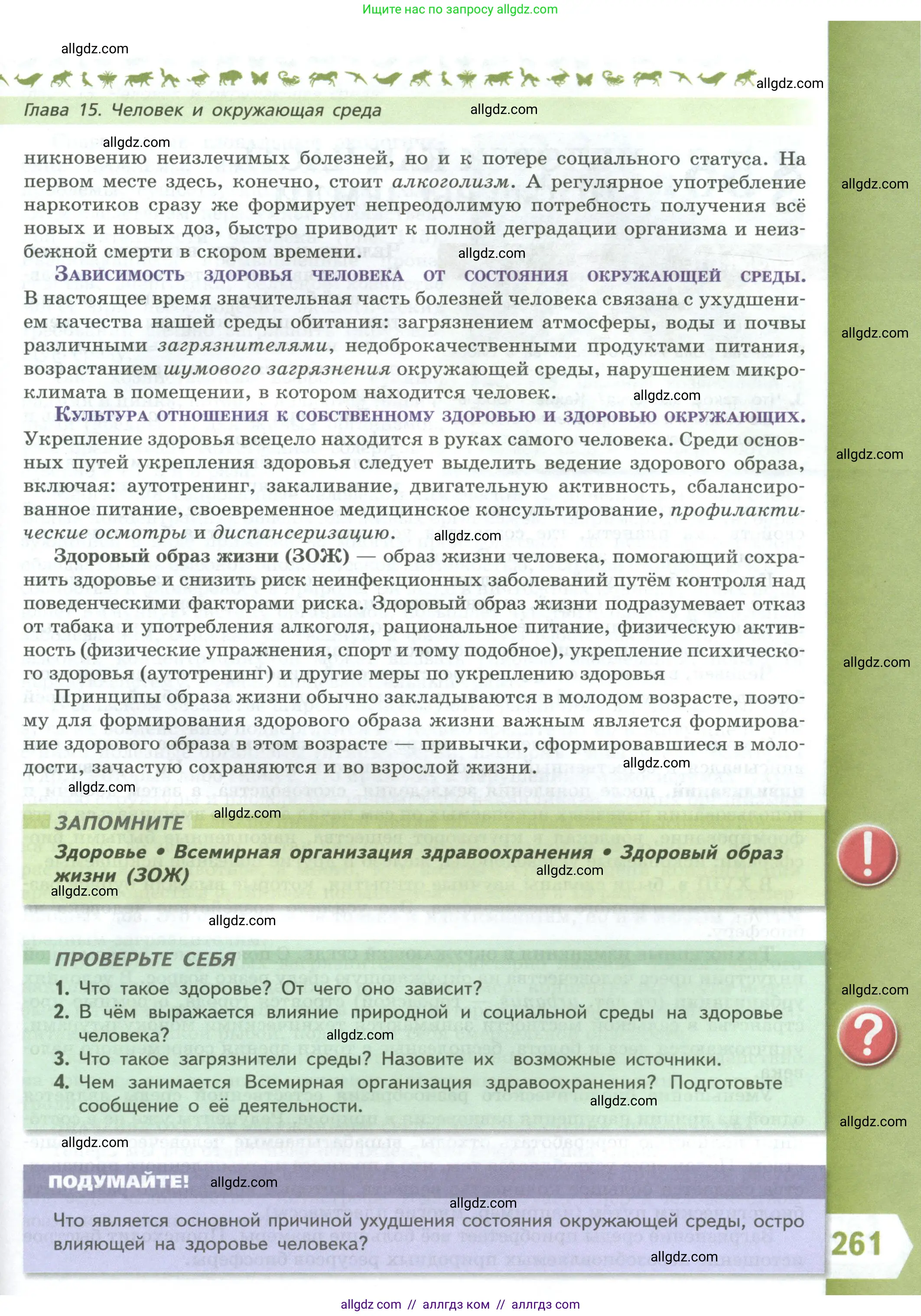 Биология, 9 класс Учебник, авторы: Пасечник Владимир Васильевич, Каменский Андрей Александрович, Швецов Глеб Геннадьевич, Гапонюк Зоя Георгиевна, издательство Просвещение, Москва, 2023, белого цвета, страница 261