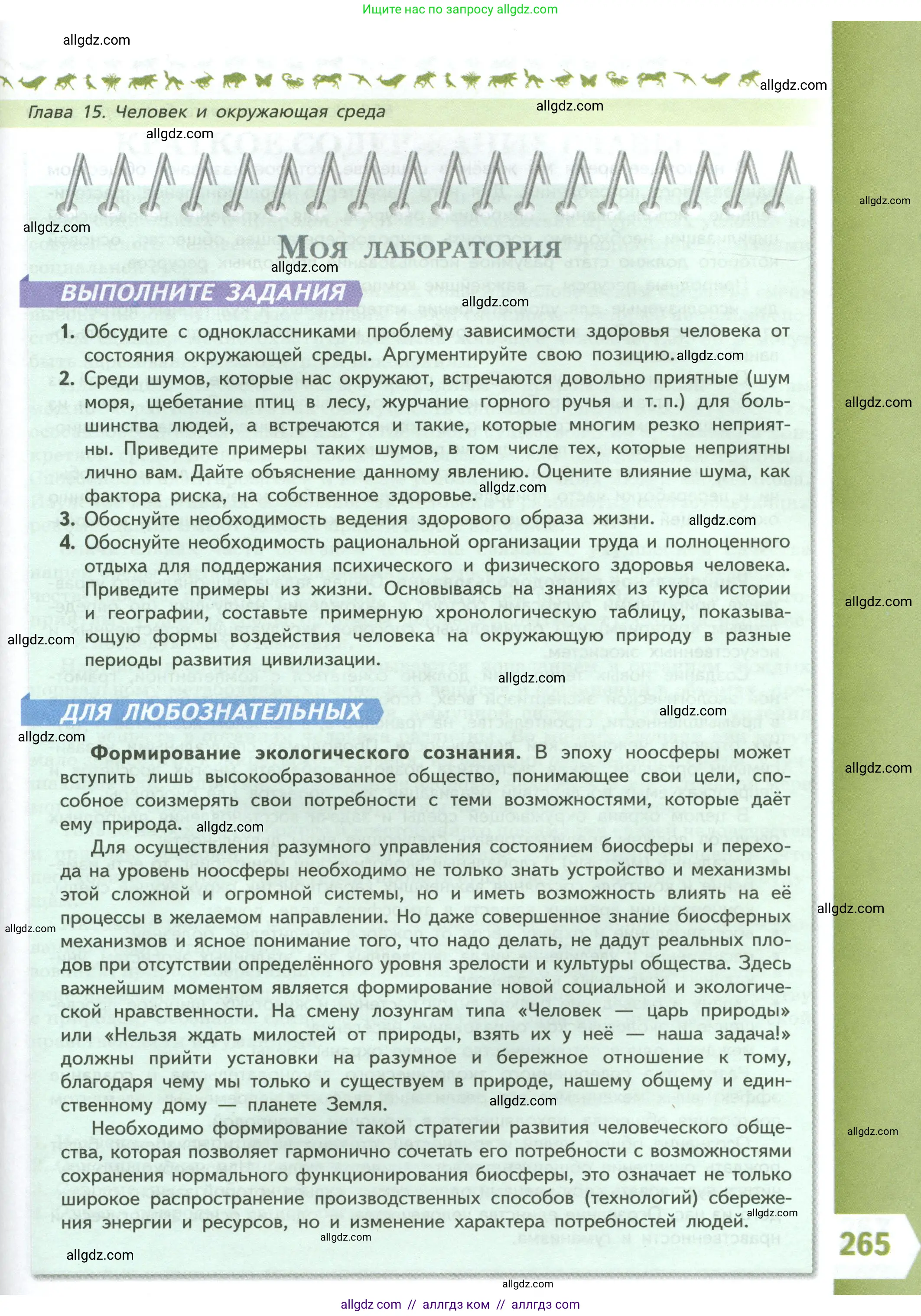 Биология, 9 класс Учебник, авторы: Пасечник Владимир Васильевич, Каменский Андрей Александрович, Швецов Глеб Геннадьевич, Гапонюк Зоя Георгиевна, издательство Просвещение, Москва, 2023, белого цвета, страница 265