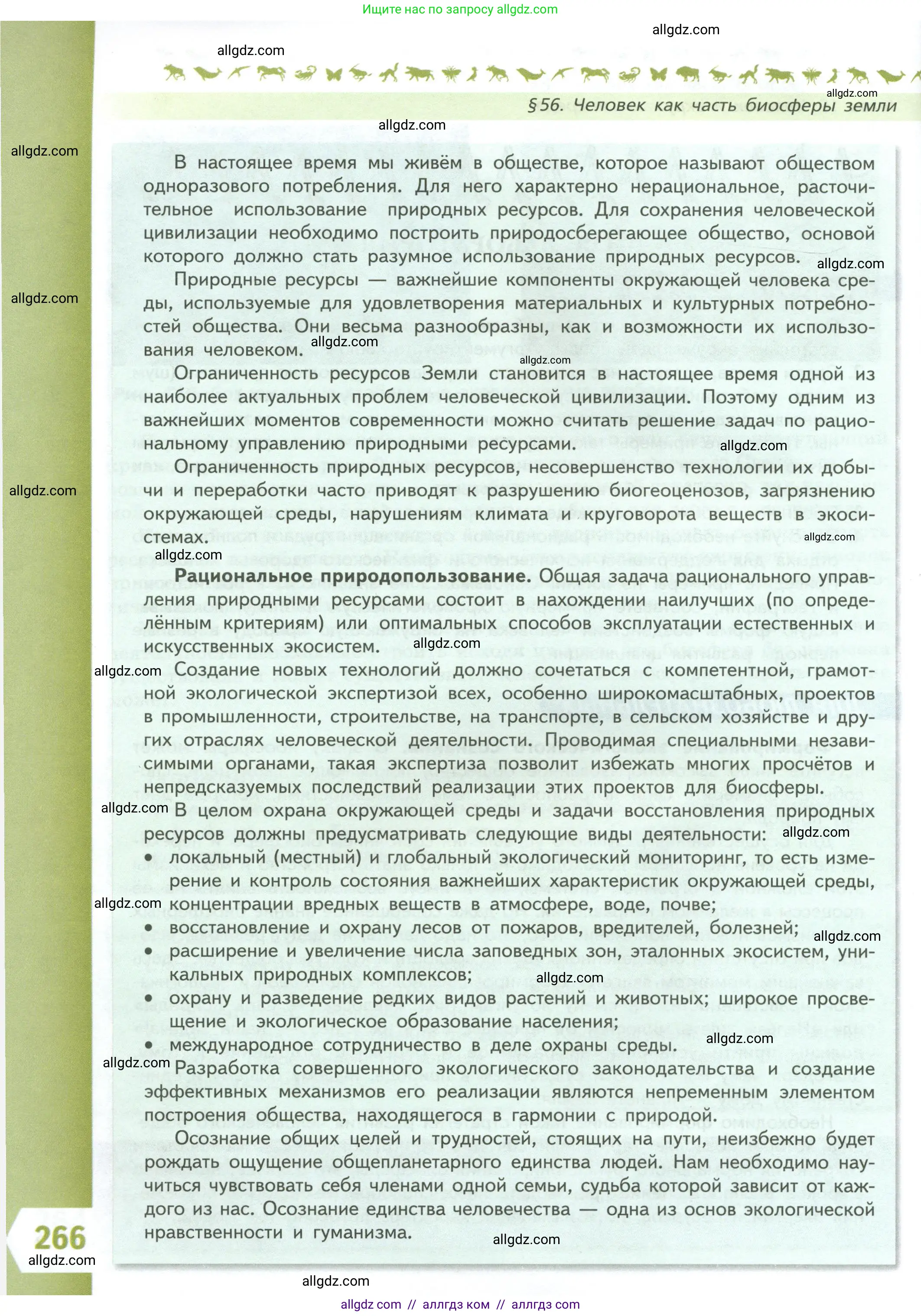 Биология, 9 класс Учебник, авторы: Пасечник Владимир Васильевич, Каменский Андрей Александрович, Швецов Глеб Геннадьевич, Гапонюк Зоя Георгиевна, издательство Просвещение, Москва, 2023, белого цвета, страница 266