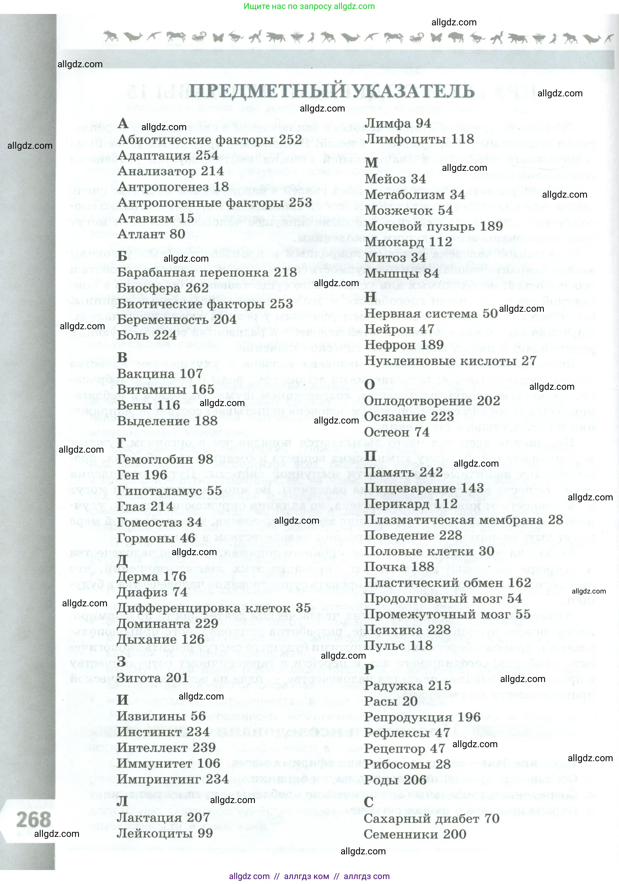 Биология, 9 класс Учебник, авторы: Пасечник Владимир Васильевич, Каменский Андрей Александрович, Швецов Глеб Геннадьевич, Гапонюк Зоя Георгиевна, издательство Просвещение, Москва, 2023, белого цвета, страница 268
