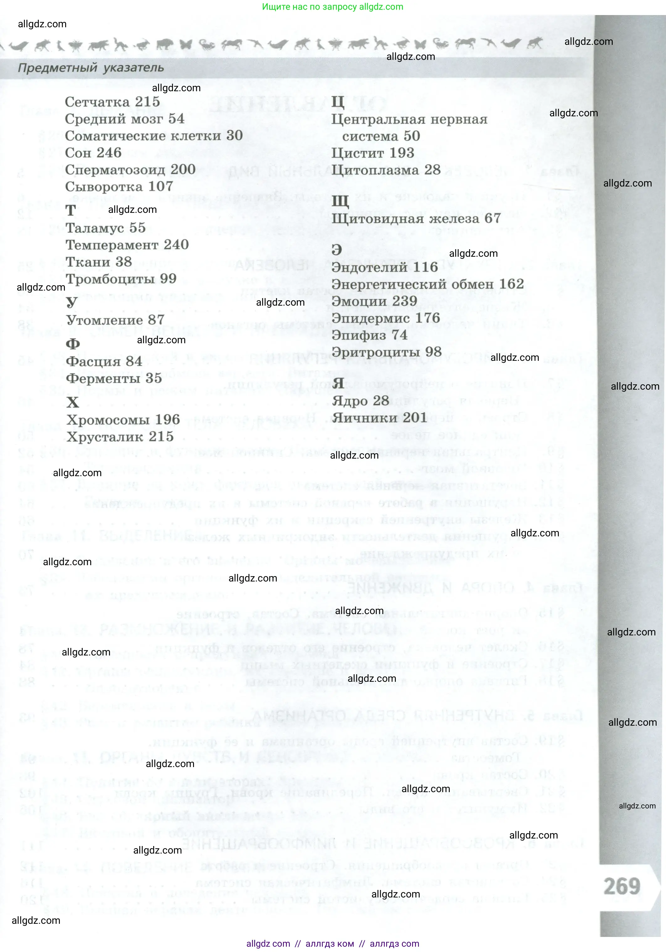 Биология, 9 класс Учебник, авторы: Пасечник Владимир Васильевич, Каменский Андрей Александрович, Швецов Глеб Геннадьевич, Гапонюк Зоя Георгиевна, издательство Просвещение, Москва, 2023, белого цвета, страница 269