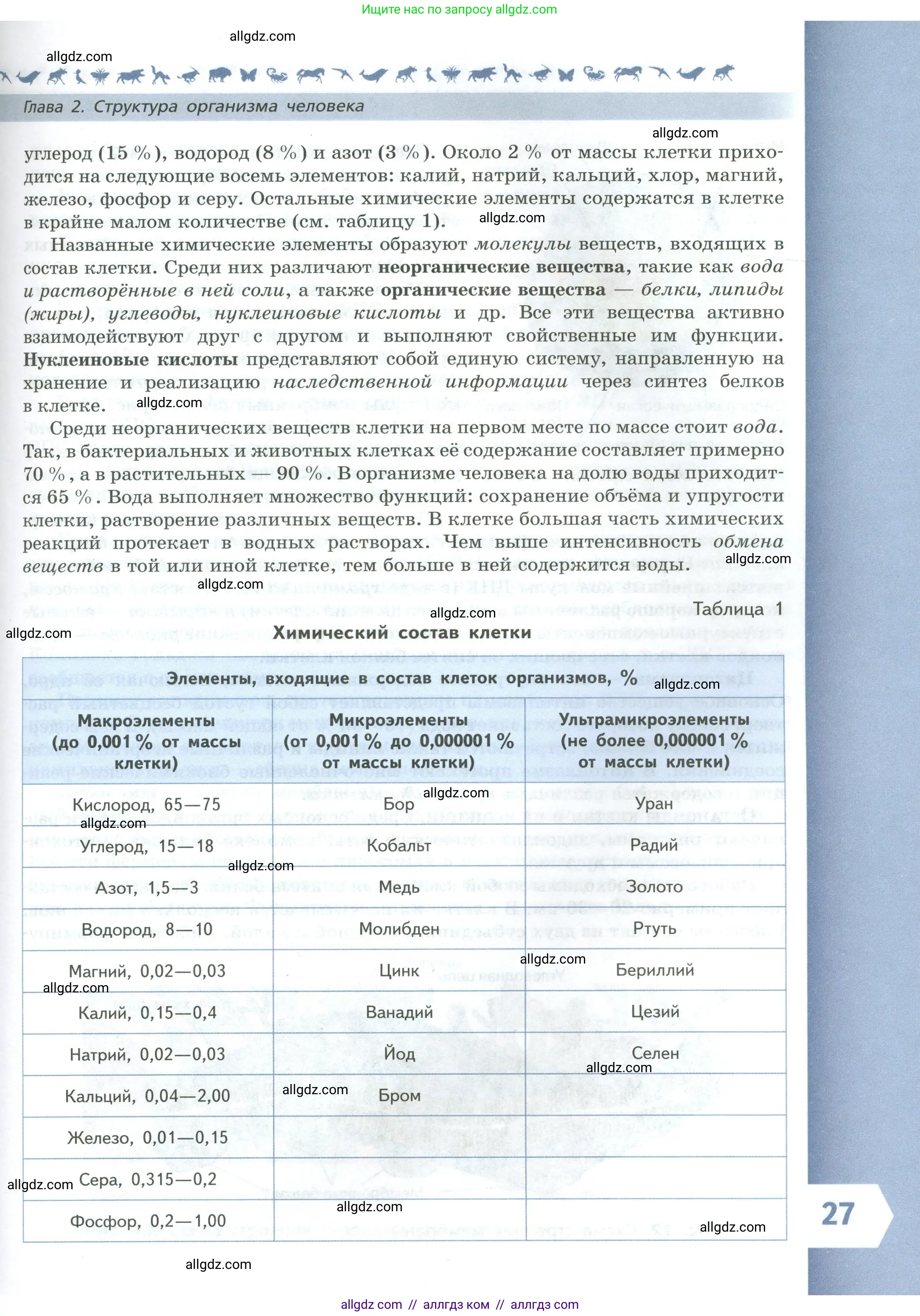 Биология, 9 класс Учебник, авторы: Пасечник Владимир Васильевич, Каменский Андрей Александрович, Швецов Глеб Геннадьевич, Гапонюк Зоя Георгиевна, издательство Просвещение, Москва, 2023, белого цвета, страница 27