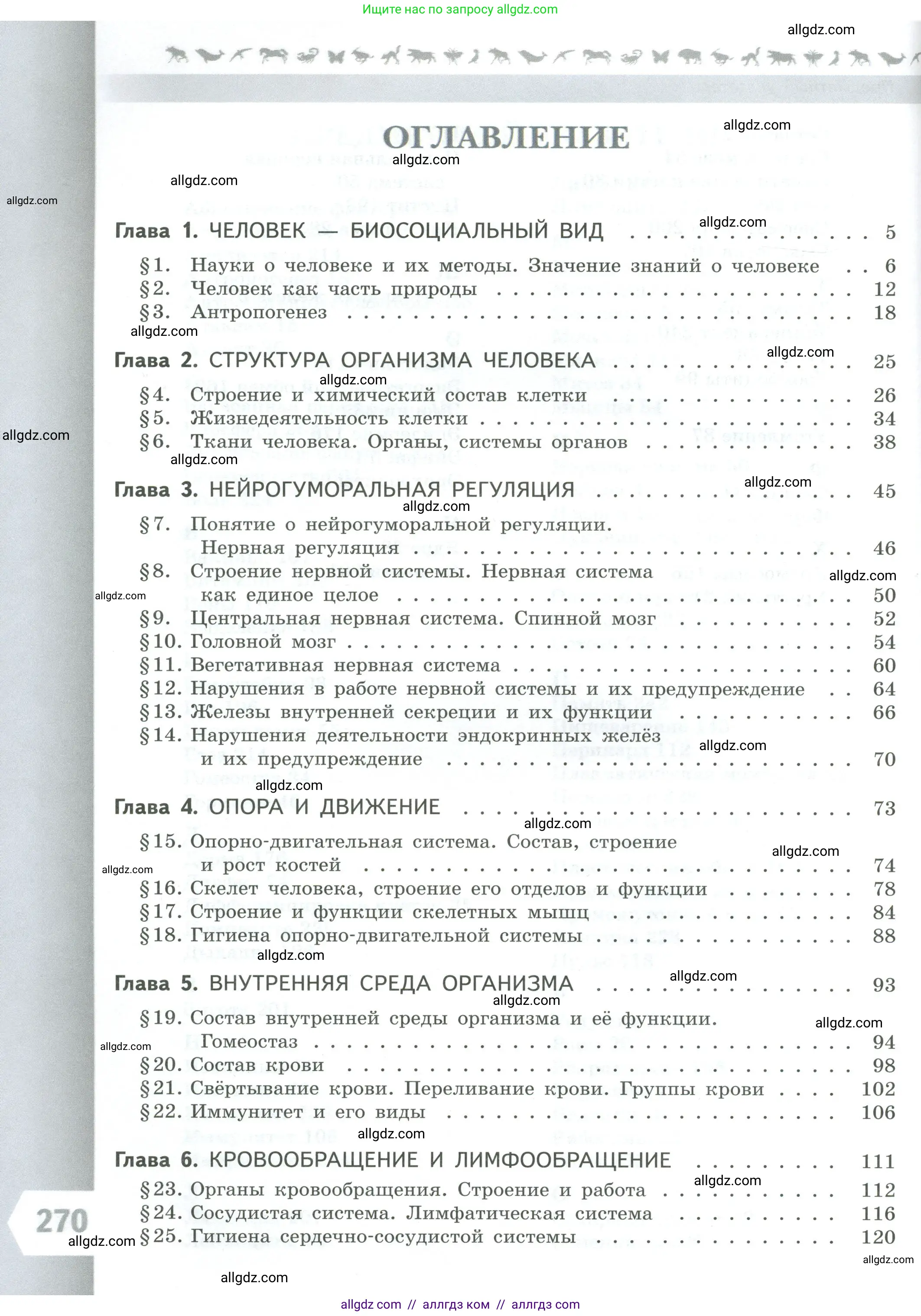 Биология, 9 класс Учебник, авторы: Пасечник Владимир Васильевич, Каменский Андрей Александрович, Швецов Глеб Геннадьевич, Гапонюк Зоя Георгиевна, издательство Просвещение, Москва, 2023, белого цвета, страница 270