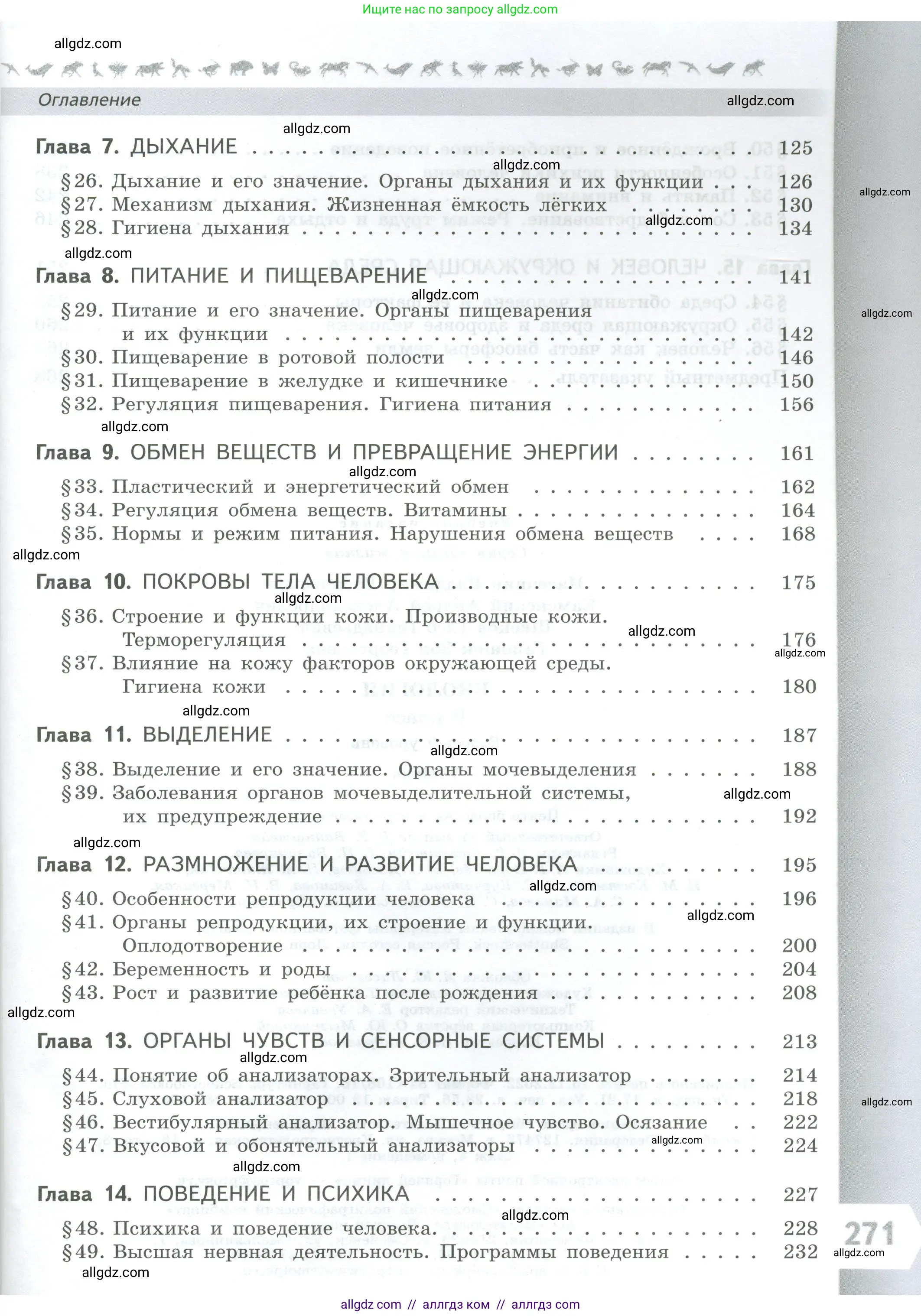 Биология, 9 класс Учебник, авторы: Пасечник Владимир Васильевич, Каменский Андрей Александрович, Швецов Глеб Геннадьевич, Гапонюк Зоя Георгиевна, издательство Просвещение, Москва, 2023, белого цвета, страница 271