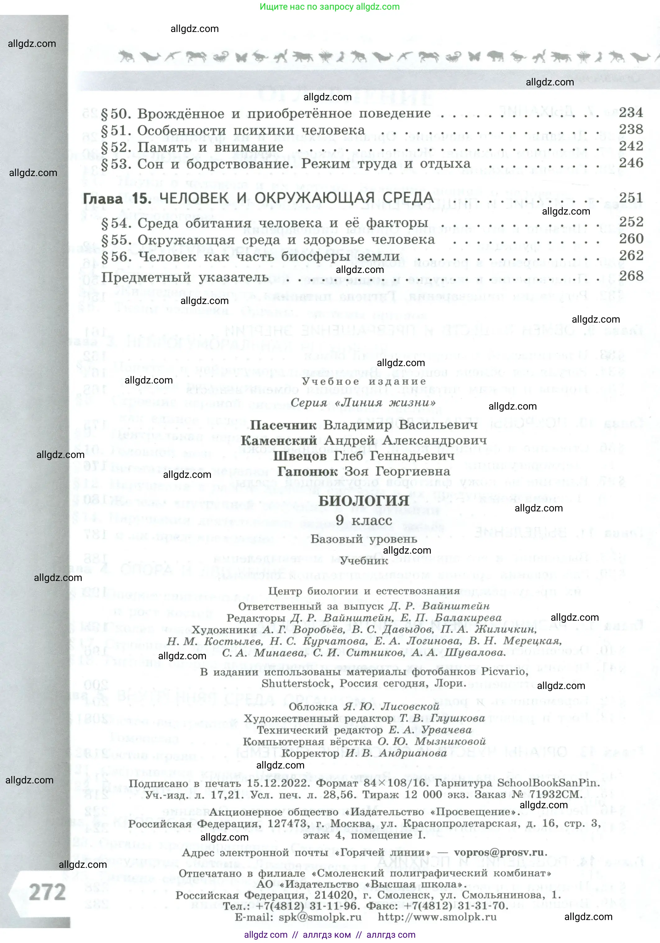 Биология, 9 класс Учебник, авторы: Пасечник Владимир Васильевич, Каменский Андрей Александрович, Швецов Глеб Геннадьевич, Гапонюк Зоя Георгиевна, издательство Просвещение, Москва, 2023, белого цвета, страница 272