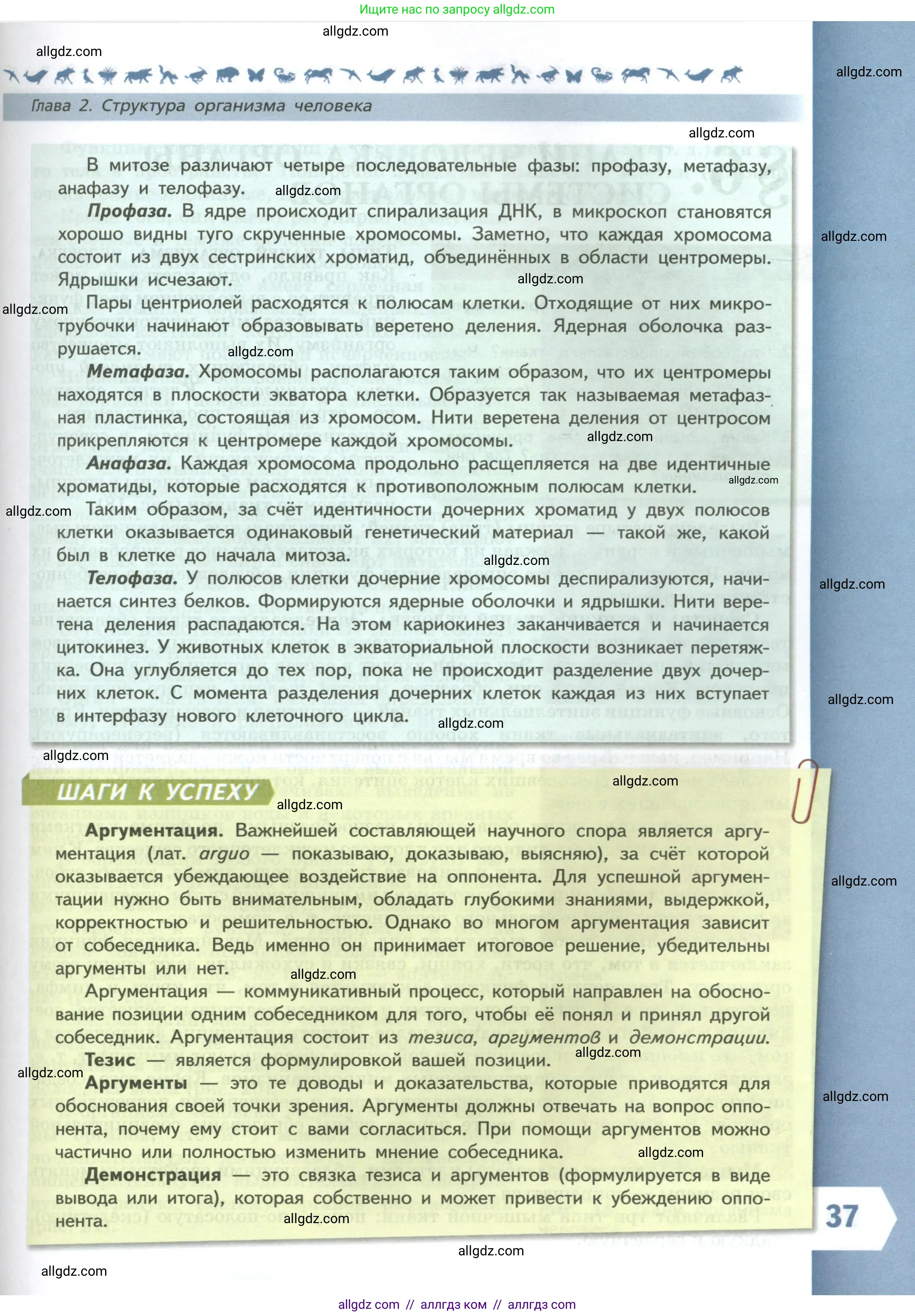 Биология, 9 класс Учебник, авторы: Пасечник Владимир Васильевич, Каменский Андрей Александрович, Швецов Глеб Геннадьевич, Гапонюк Зоя Георгиевна, издательство Просвещение, Москва, 2023, белого цвета, страница 37