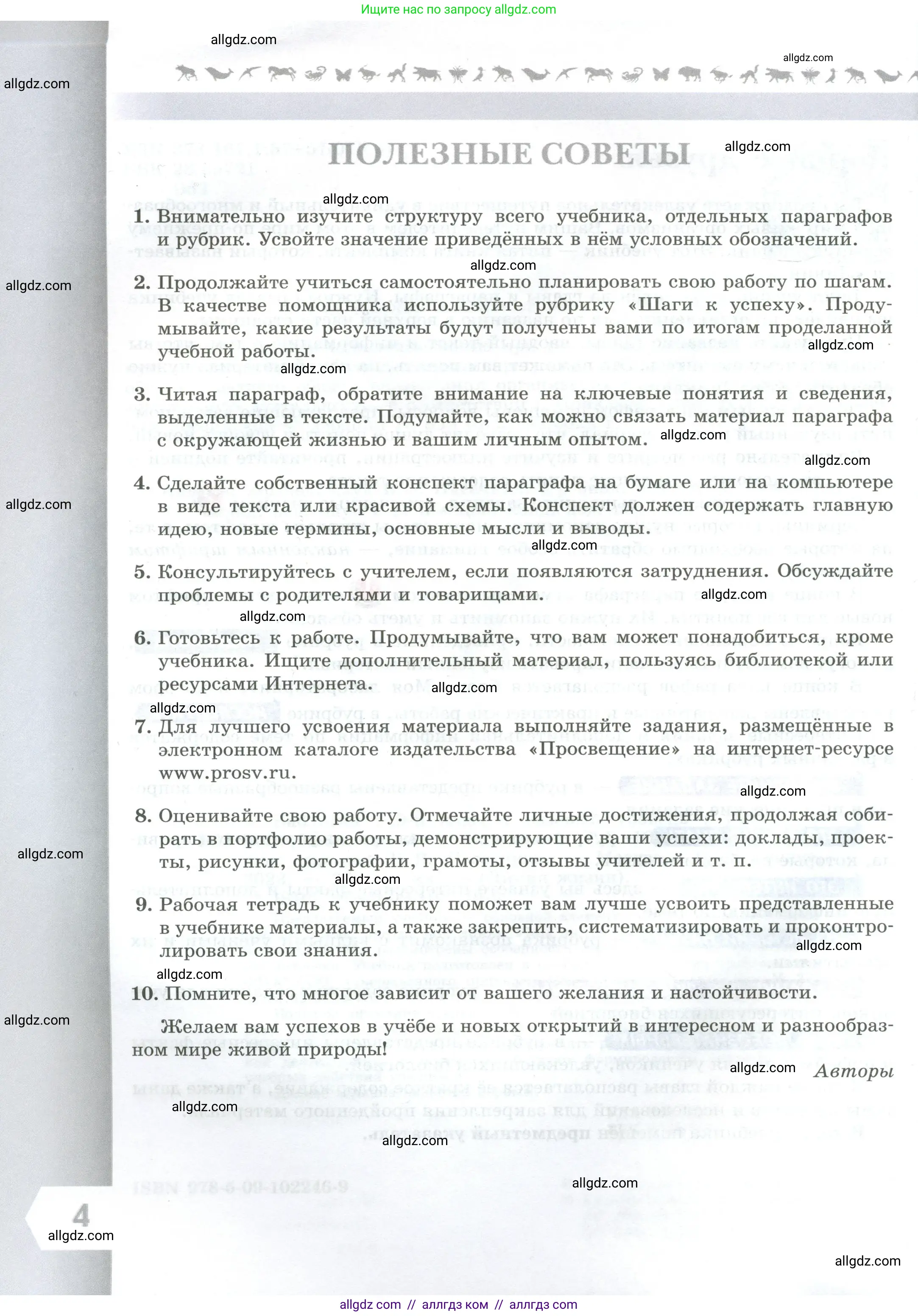 Биология, 9 класс Учебник, авторы: Пасечник Владимир Васильевич, Каменский Андрей Александрович, Швецов Глеб Геннадьевич, Гапонюк Зоя Георгиевна, издательство Просвещение, Москва, 2023, белого цвета, страница 4