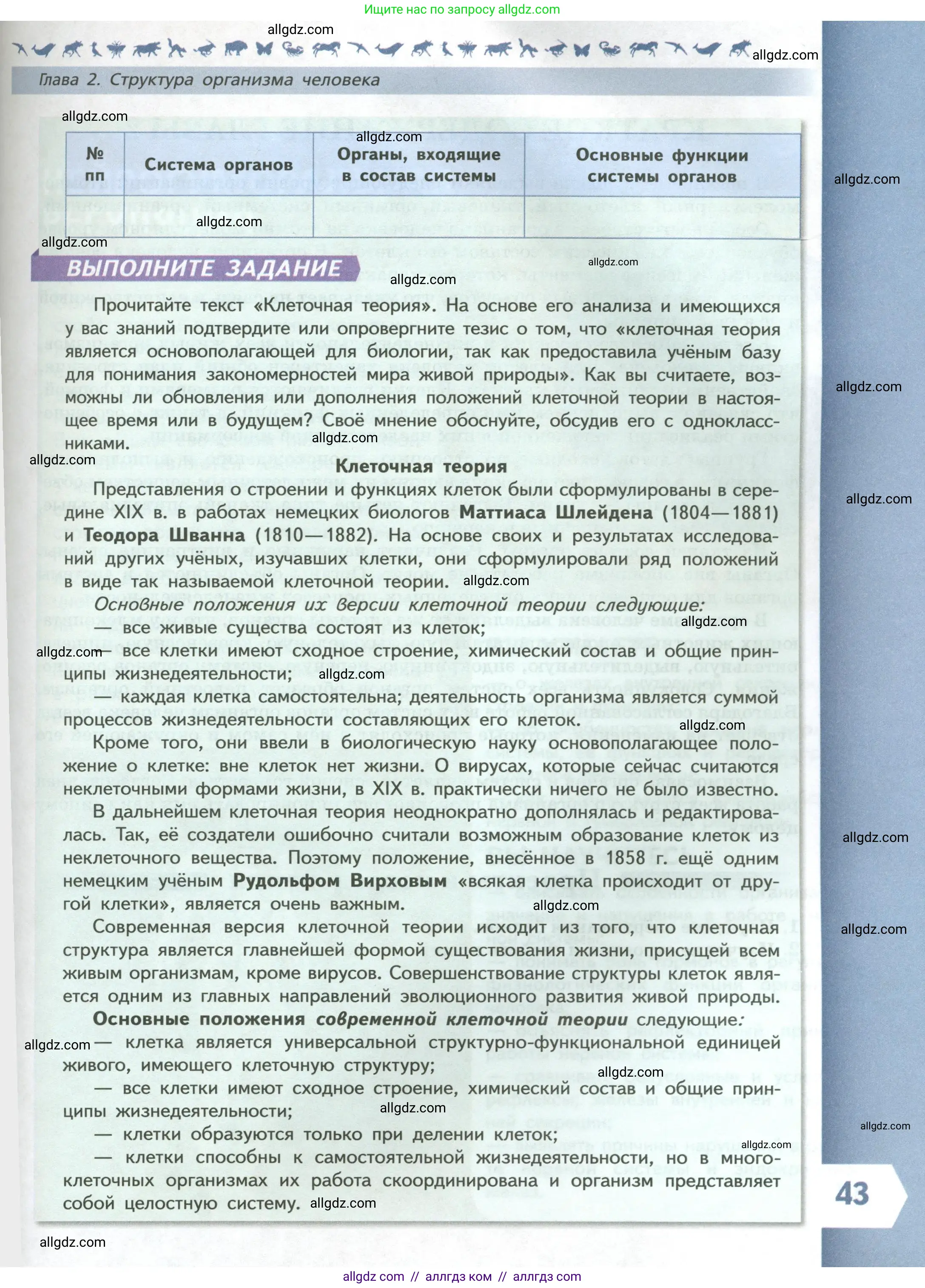 Биология, 9 класс Учебник, авторы: Пасечник Владимир Васильевич, Каменский Андрей Александрович, Швецов Глеб Геннадьевич, Гапонюк Зоя Георгиевна, издательство Просвещение, Москва, 2023, белого цвета, страница 43