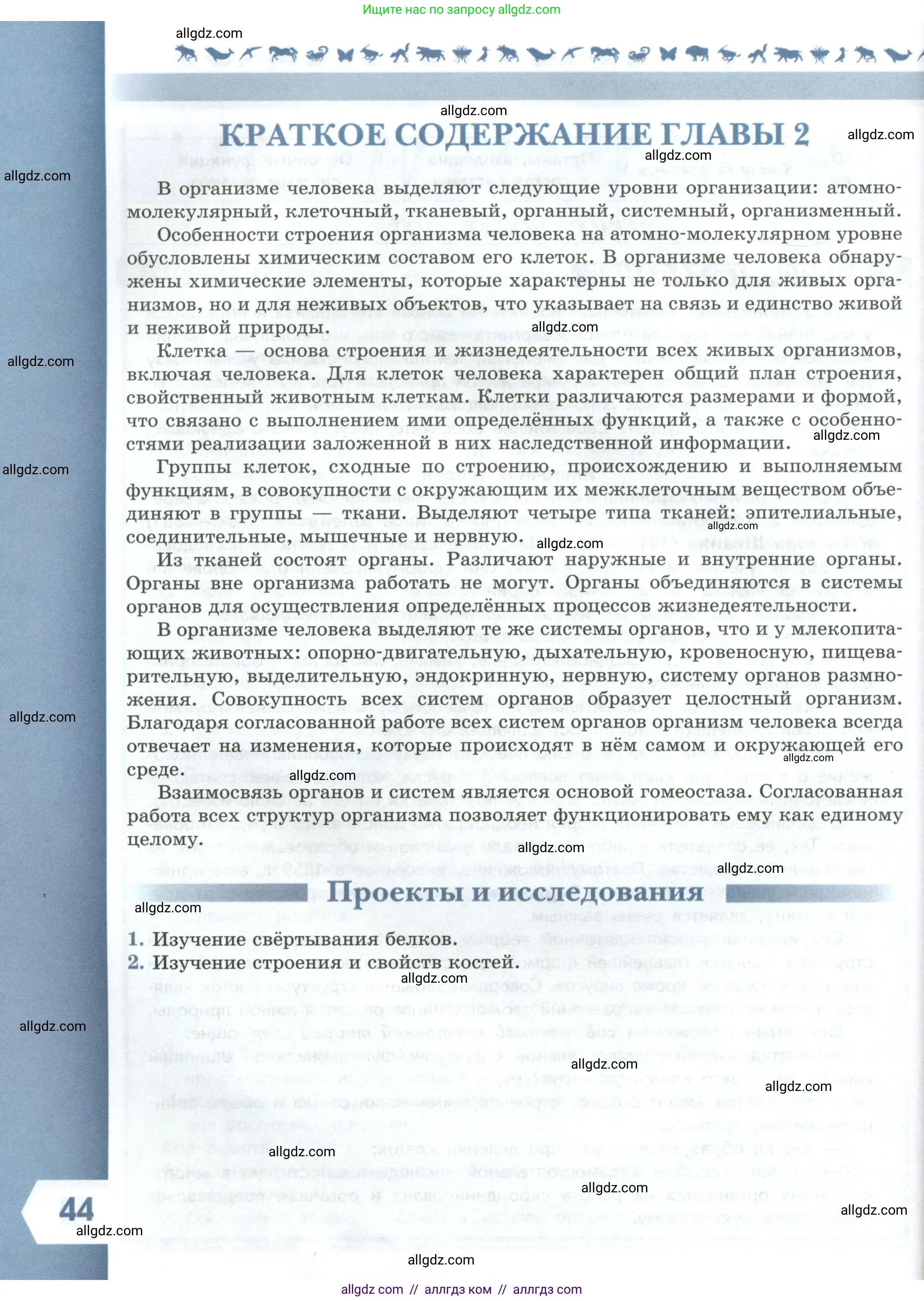 Биология, 9 класс Учебник, авторы: Пасечник Владимир Васильевич, Каменский Андрей Александрович, Швецов Глеб Геннадьевич, Гапонюк Зоя Георгиевна, издательство Просвещение, Москва, 2023, белого цвета, страница 44
