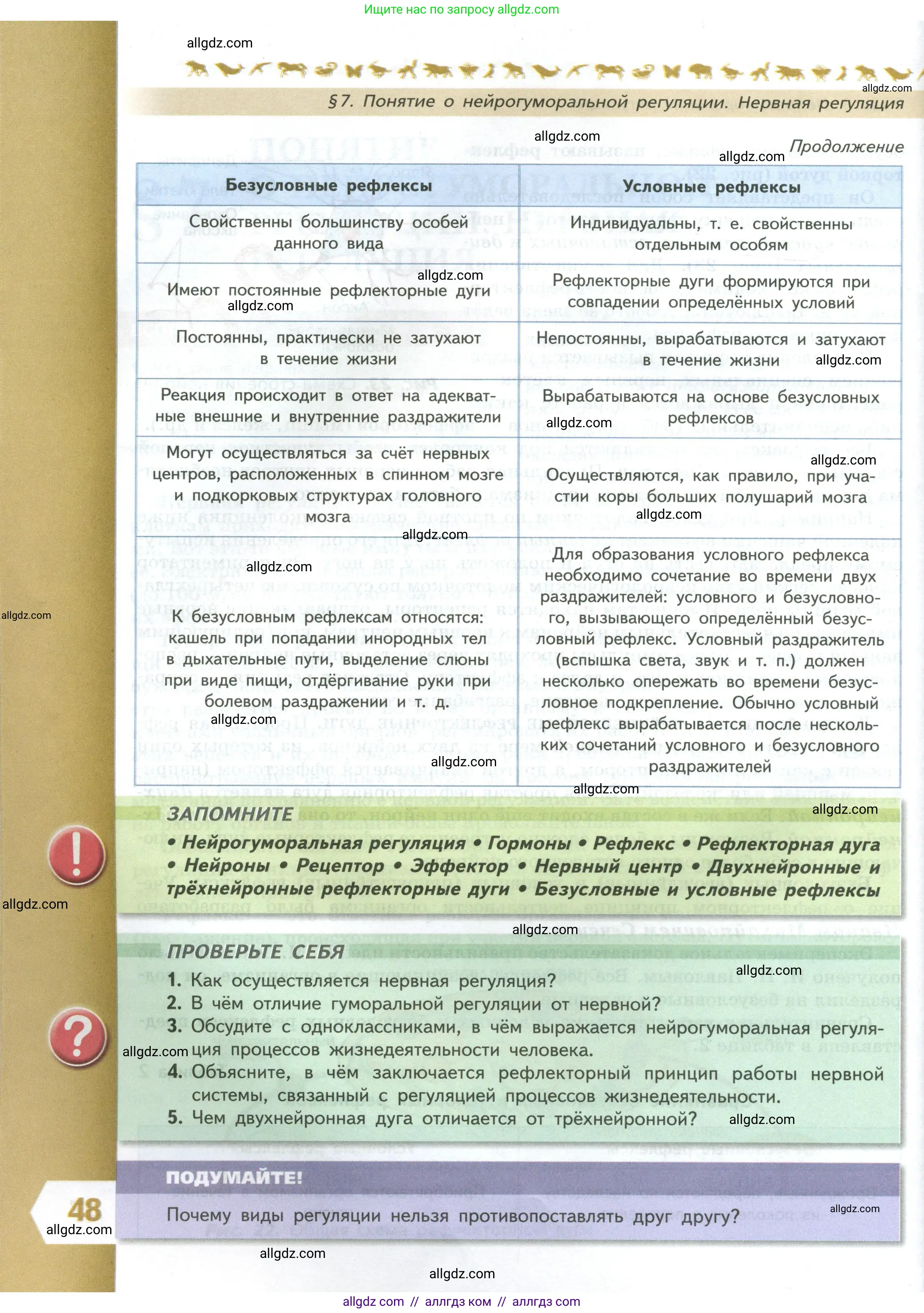 Биология, 9 класс Учебник, авторы: Пасечник Владимир Васильевич, Каменский Андрей Александрович, Швецов Глеб Геннадьевич, Гапонюк Зоя Георгиевна, издательство Просвещение, Москва, 2023, белого цвета, страница 48