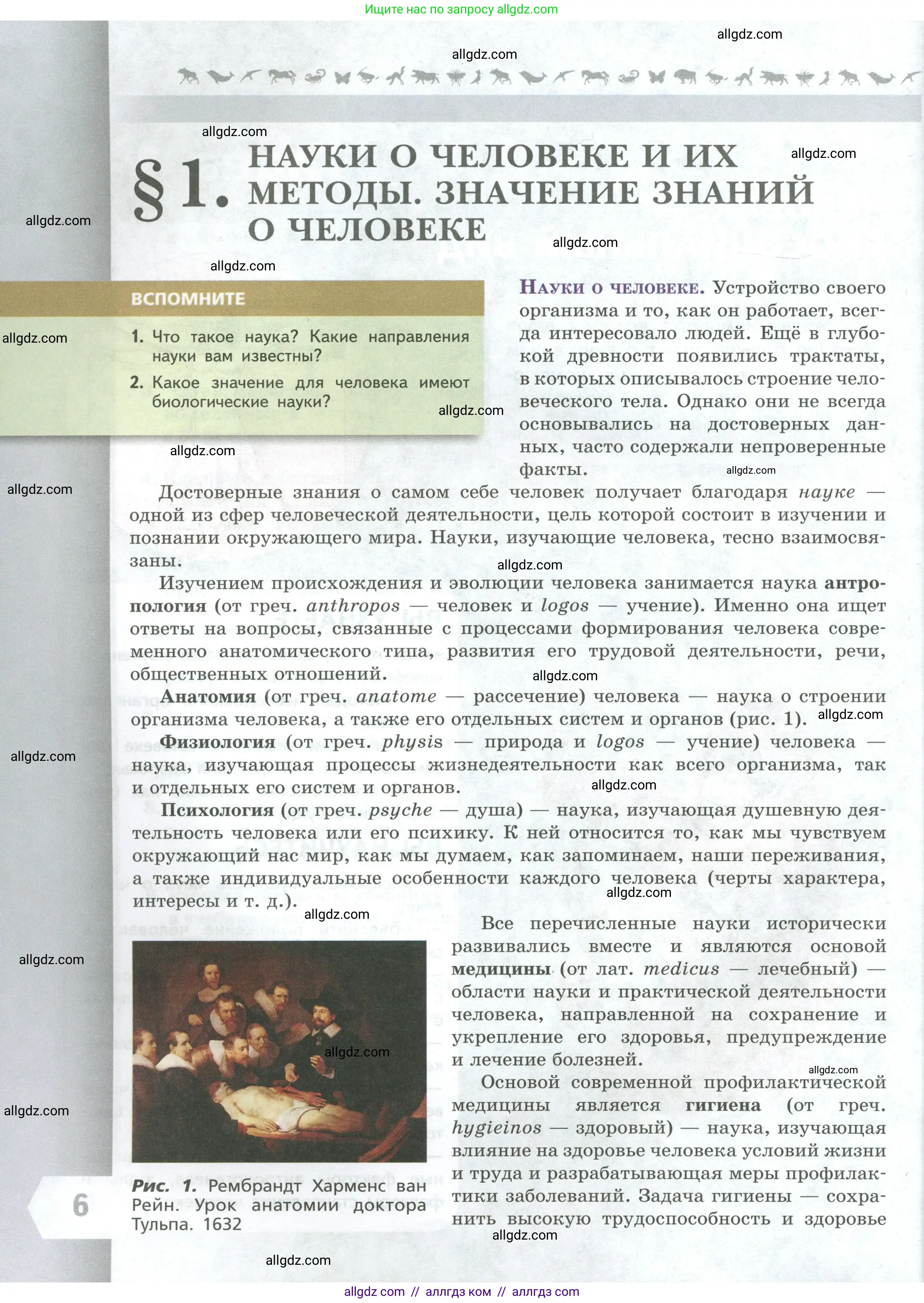 Биология, 9 класс Учебник, авторы: Пасечник Владимир Васильевич, Каменский Андрей Александрович, Швецов Глеб Геннадьевич, Гапонюк Зоя Георгиевна, издательство Просвещение, Москва, 2023, белого цвета, страница 6