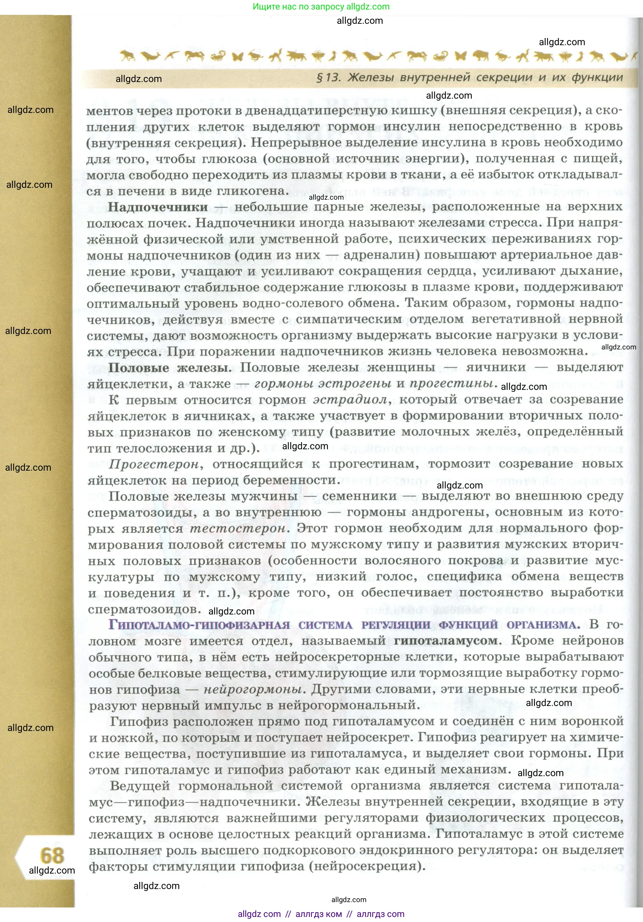 Биология, 9 класс Учебник, авторы: Пасечник Владимир Васильевич, Каменский Андрей Александрович, Швецов Глеб Геннадьевич, Гапонюк Зоя Георгиевна, издательство Просвещение, Москва, 2023, белого цвета, страница 68