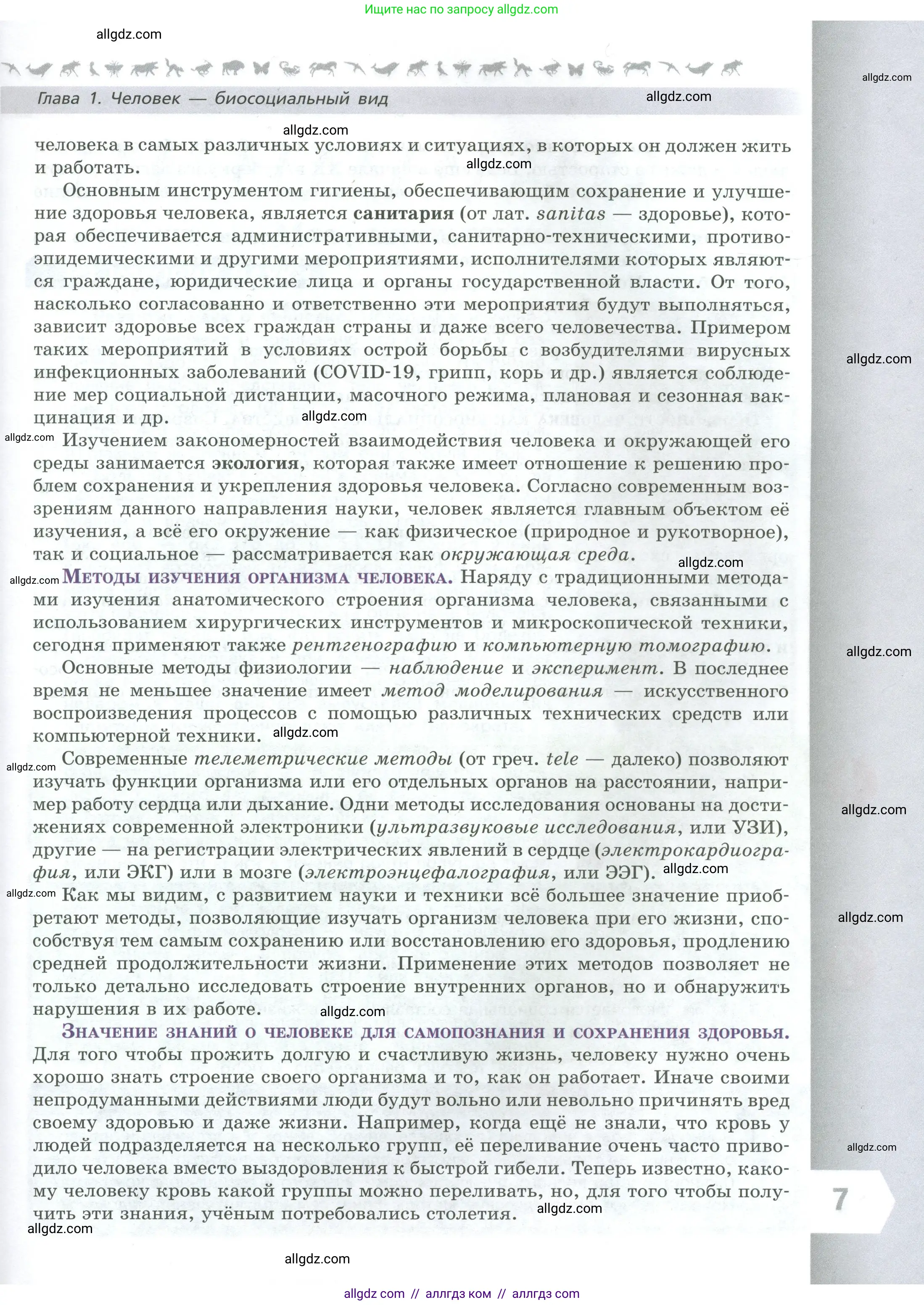 Биология, 9 класс Учебник, авторы: Пасечник Владимир Васильевич, Каменский Андрей Александрович, Швецов Глеб Геннадьевич, Гапонюк Зоя Георгиевна, издательство Просвещение, Москва, 2023, белого цвета, страница 7