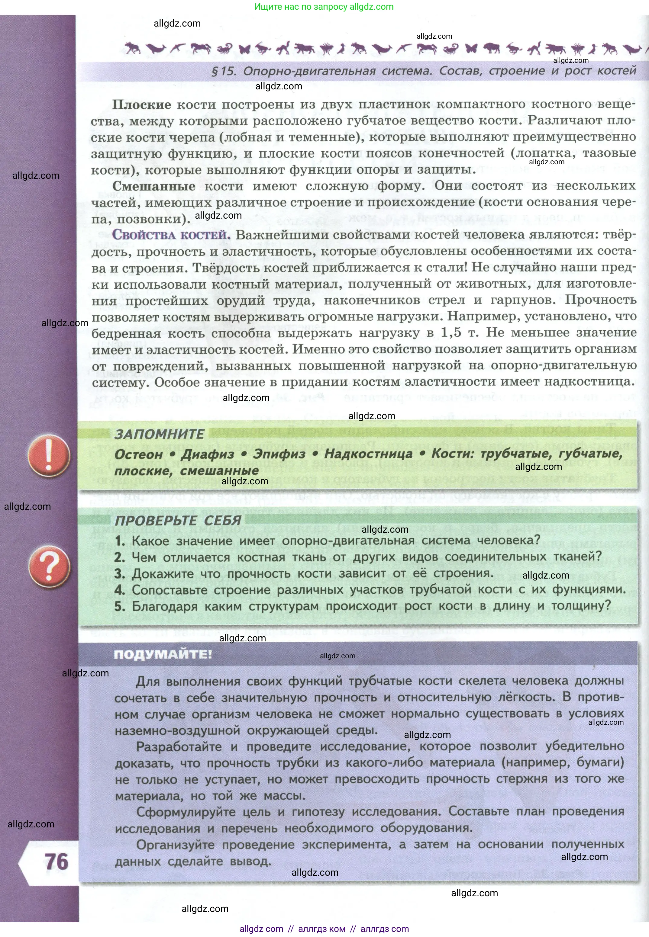 Биология, 9 класс Учебник, авторы: Пасечник Владимир Васильевич, Каменский Андрей Александрович, Швецов Глеб Геннадьевич, Гапонюк Зоя Георгиевна, издательство Просвещение, Москва, 2023, белого цвета, страница 76