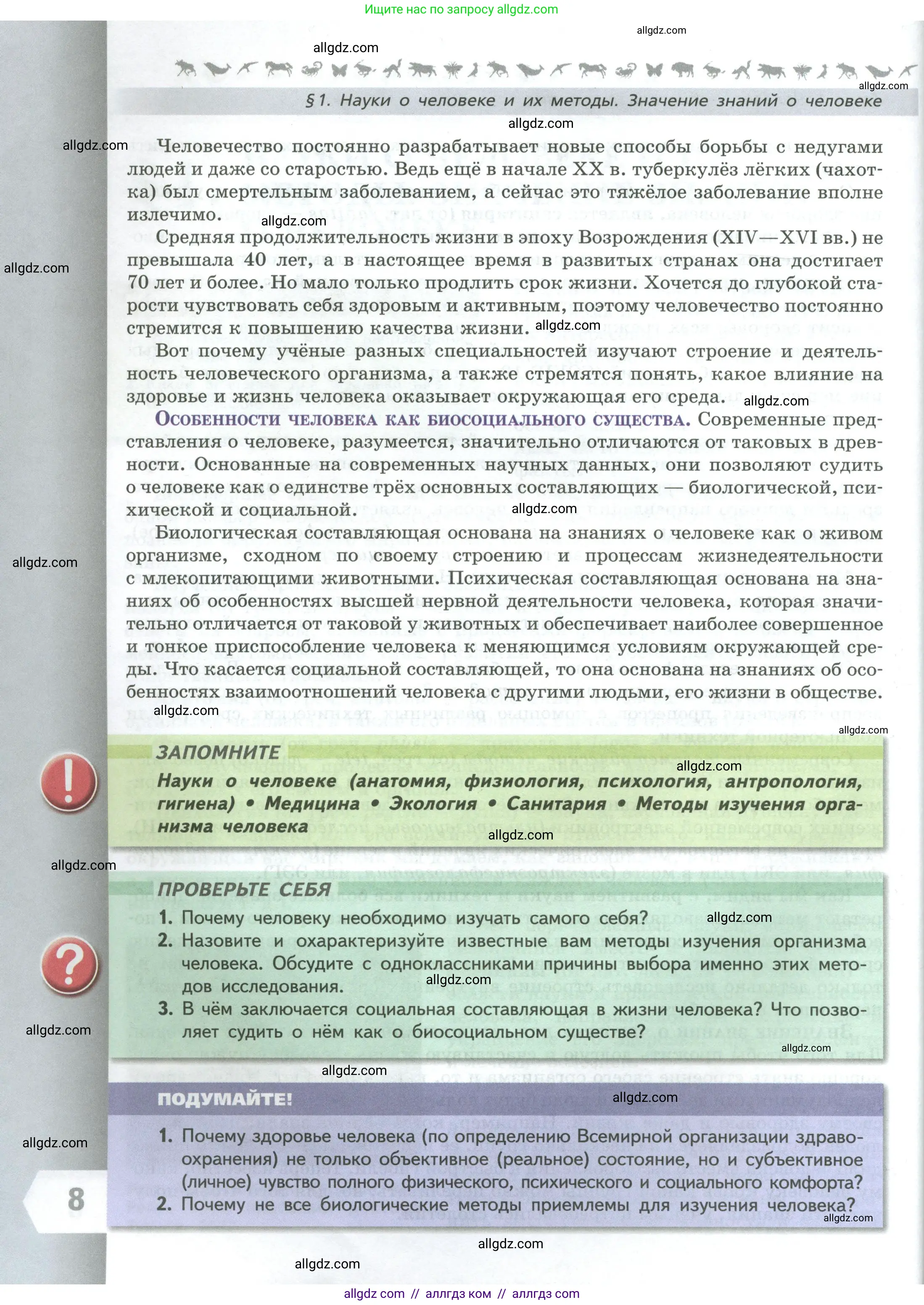Биология, 9 класс Учебник, авторы: Пасечник Владимир Васильевич, Каменский Андрей Александрович, Швецов Глеб Геннадьевич, Гапонюк Зоя Георгиевна, издательство Просвещение, Москва, 2023, белого цвета, страница 8
