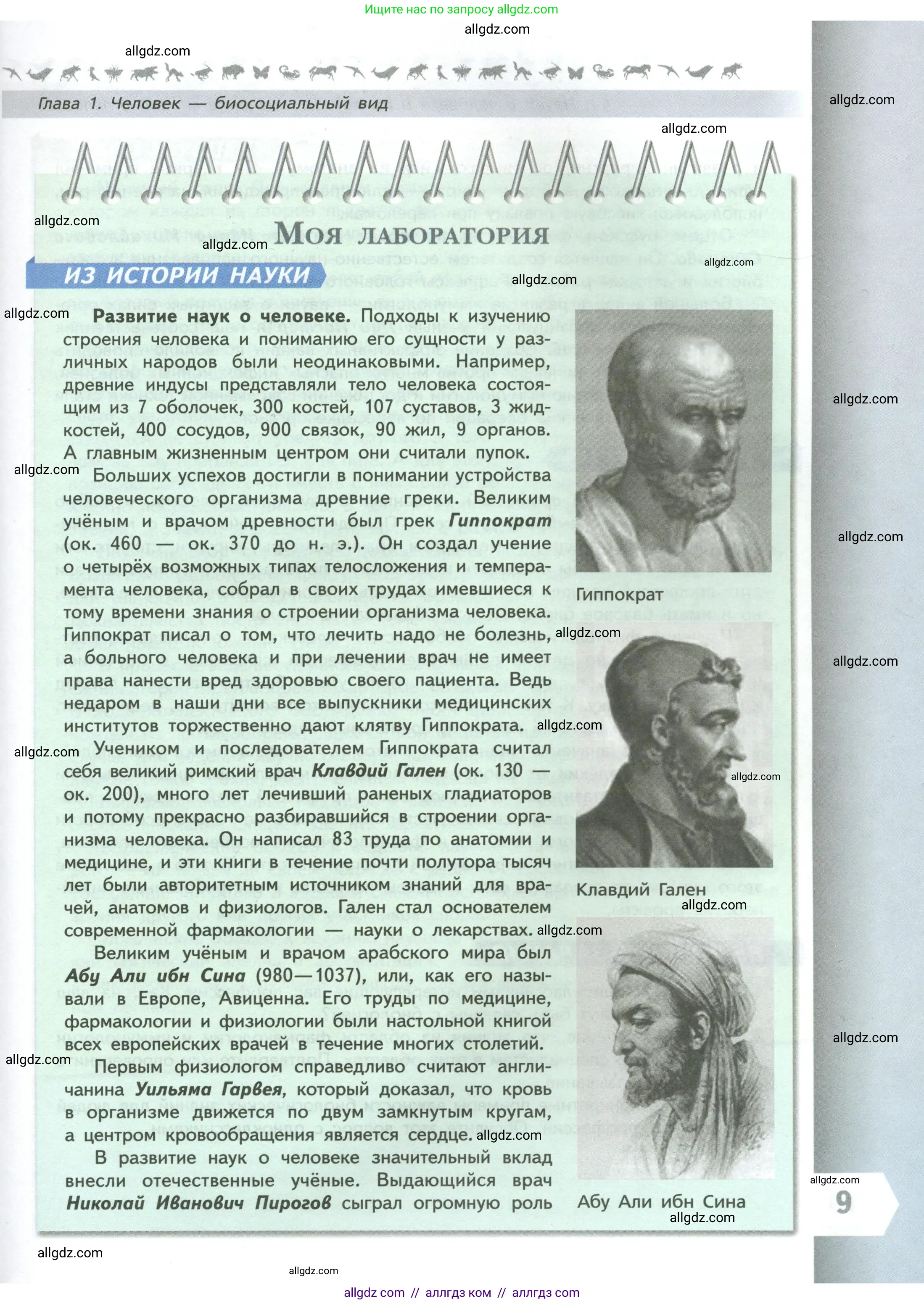 Биология, 9 класс Учебник, авторы: Пасечник Владимир Васильевич, Каменский Андрей Александрович, Швецов Глеб Геннадьевич, Гапонюк Зоя Георгиевна, издательство Просвещение, Москва, 2023, белого цвета, страница 9