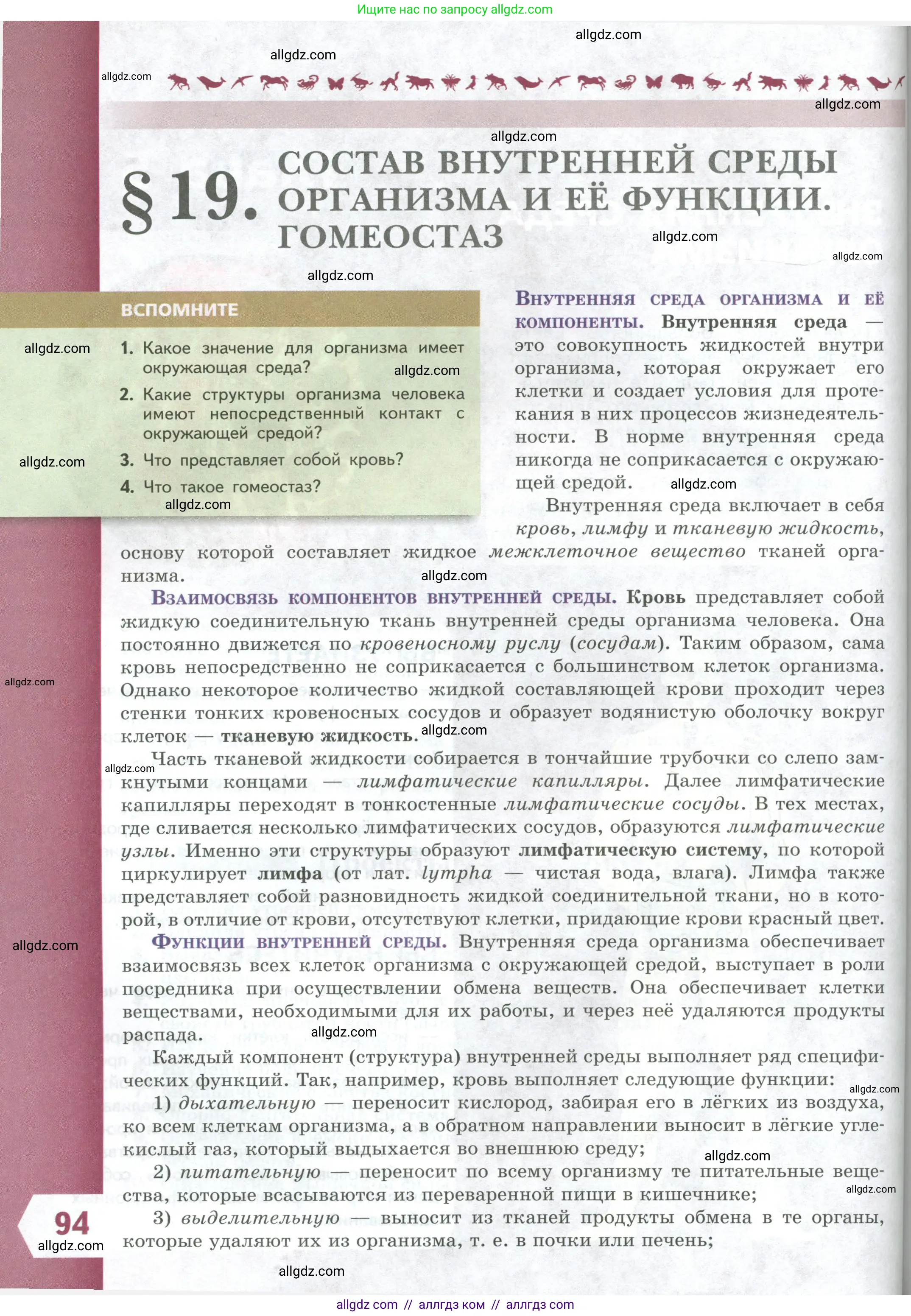 Биология, 9 класс Учебник, авторы: Пасечник Владимир Васильевич, Каменский Андрей Александрович, Швецов Глеб Геннадьевич, Гапонюк Зоя Георгиевна, издательство Просвещение, Москва, 2023, белого цвета, страница 94