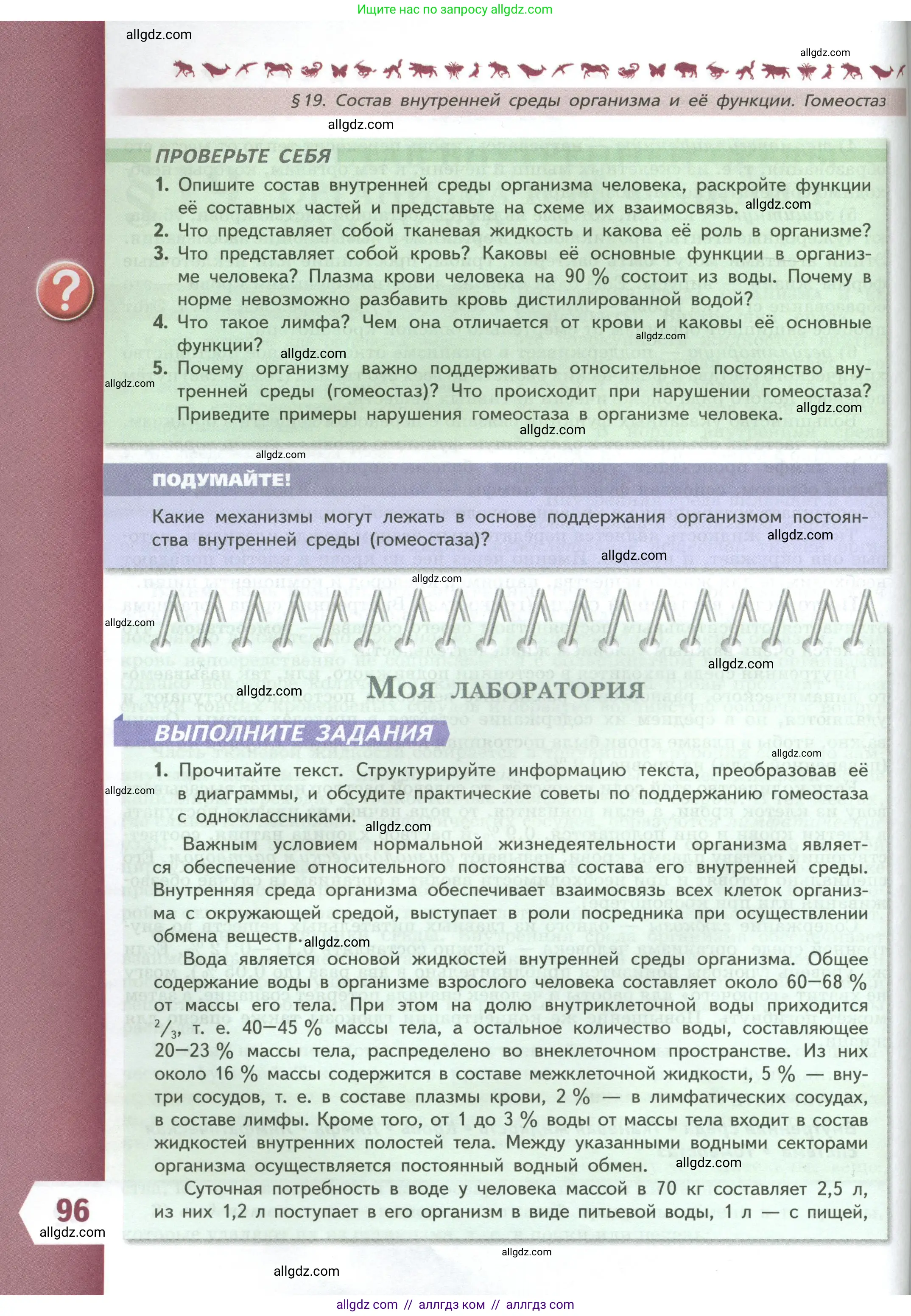 Биология, 9 класс Учебник, авторы: Пасечник Владимир Васильевич, Каменский Андрей Александрович, Швецов Глеб Геннадьевич, Гапонюк Зоя Георгиевна, издательство Просвещение, Москва, 2023, белого цвета, страница 96