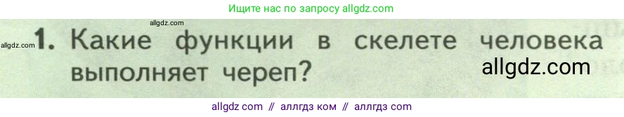 Биология, 9 класс Учебник, авторы: Пасечник Владимир Васильевич, Каменский Андрей Александрович, Швецов Глеб Геннадьевич, Гапонюк Зоя Георгиевна, издательство Просвещение, Москва, 2023, белого цвета, страница 54, номер 1, Условие