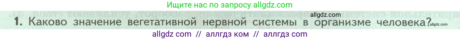 Биология, 9 класс Учебник, авторы: Пасечник Владимир Васильевич, Каменский Андрей Александрович, Швецов Глеб Геннадьевич, Гапонюк Зоя Георгиевна, издательство Просвещение, Москва, 2023, белого цвета, страница 62, номер 1, Условие