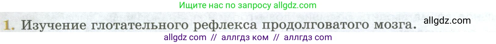 Биология, 9 класс Учебник, авторы: Пасечник Владимир Васильевич, Каменский Андрей Александрович, Швецов Глеб Геннадьевич, Гапонюк Зоя Георгиевна, издательство Просвещение, Москва, 2023, белого цвета, страница 72, номер 1, Условие
