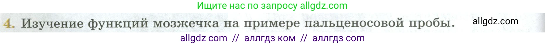 Биология, 9 класс Учебник, авторы: Пасечник Владимир Васильевич, Каменский Андрей Александрович, Швецов Глеб Геннадьевич, Гапонюк Зоя Георгиевна, издательство Просвещение, Москва, 2023, белого цвета, страница 72, номер 4, Условие