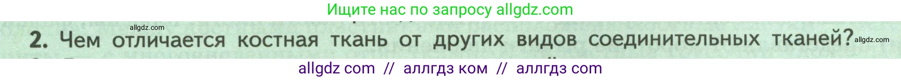 Биология, 9 класс Учебник, авторы: Пасечник Владимир Васильевич, Каменский Андрей Александрович, Швецов Глеб Геннадьевич, Гапонюк Зоя Георгиевна, издательство Просвещение, Москва, 2023, белого цвета, страница 76, номер 2, Условие