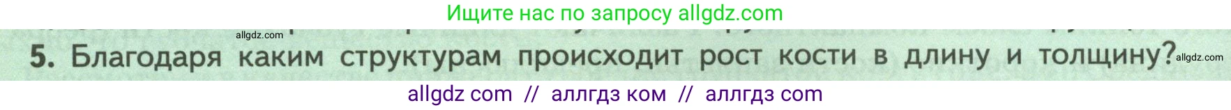 Биология, 9 класс Учебник, авторы: Пасечник Владимир Васильевич, Каменский Андрей Александрович, Швецов Глеб Геннадьевич, Гапонюк Зоя Георгиевна, издательство Просвещение, Москва, 2023, белого цвета, страница 76, номер 5, Условие