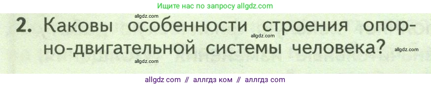 Биология, 9 класс Учебник, авторы: Пасечник Владимир Васильевич, Каменский Андрей Александрович, Швецов Глеб Геннадьевич, Гапонюк Зоя Георгиевна, издательство Просвещение, Москва, 2023, белого цвета, страница 78, номер 2, Условие