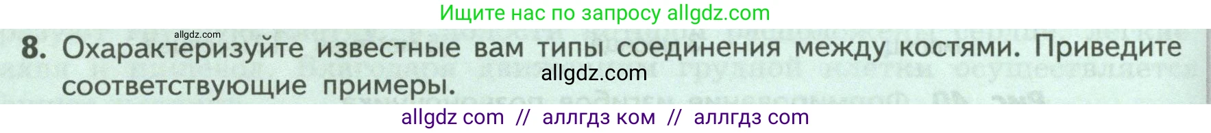Биология, 9 класс Учебник, авторы: Пасечник Владимир Васильевич, Каменский Андрей Александрович, Швецов Глеб Геннадьевич, Гапонюк Зоя Георгиевна, издательство Просвещение, Москва, 2023, белого цвета, страница 82, номер 8, Условие