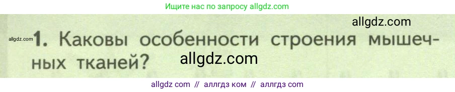 Биология, 9 класс Учебник, авторы: Пасечник Владимир Васильевич, Каменский Андрей Александрович, Швецов Глеб Геннадьевич, Гапонюк Зоя Георгиевна, издательство Просвещение, Москва, 2023, белого цвета, страница 84, номер 1, Условие
