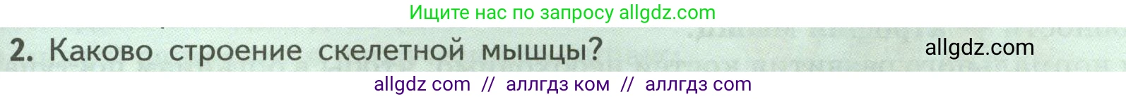 Биология, 9 класс Учебник, авторы: Пасечник Владимир Васильевич, Каменский Андрей Александрович, Швецов Глеб Геннадьевич, Гапонюк Зоя Георгиевна, издательство Просвещение, Москва, 2023, белого цвета, страница 87, номер 2, Условие