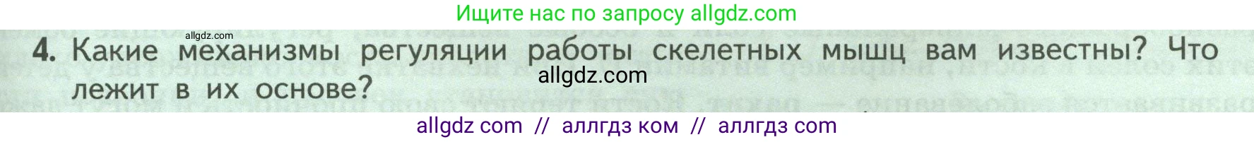 Биология, 9 класс Учебник, авторы: Пасечник Владимир Васильевич, Каменский Андрей Александрович, Швецов Глеб Геннадьевич, Гапонюк Зоя Георгиевна, издательство Просвещение, Москва, 2023, белого цвета, страница 87, номер 4, Условие